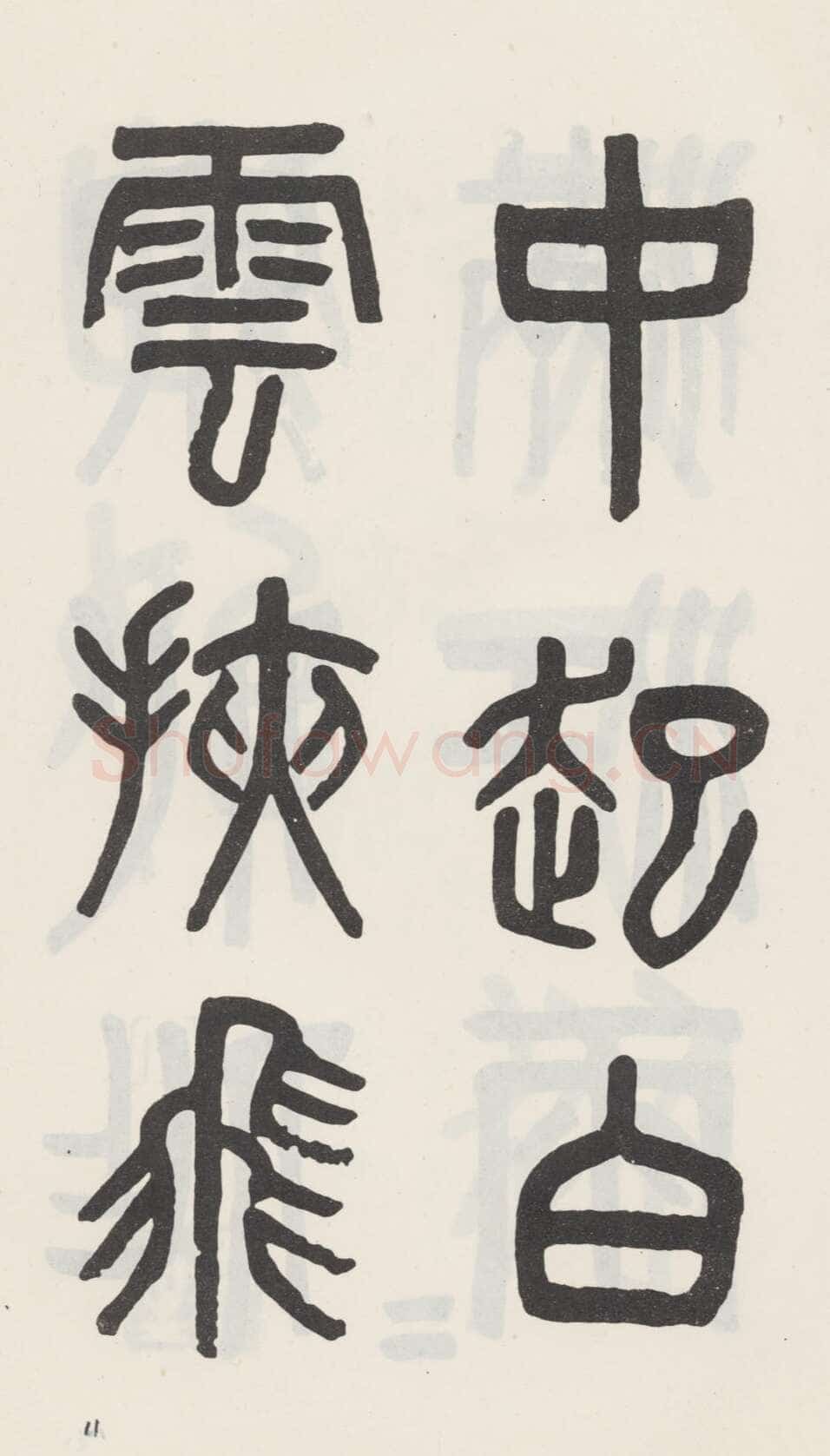 吴大澂《篆书白鹤泉铭》