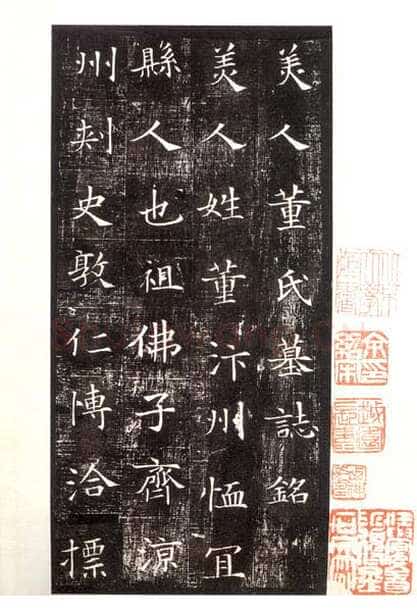 董美人墓志书法欣赏,摘自隋朝董美人墓志