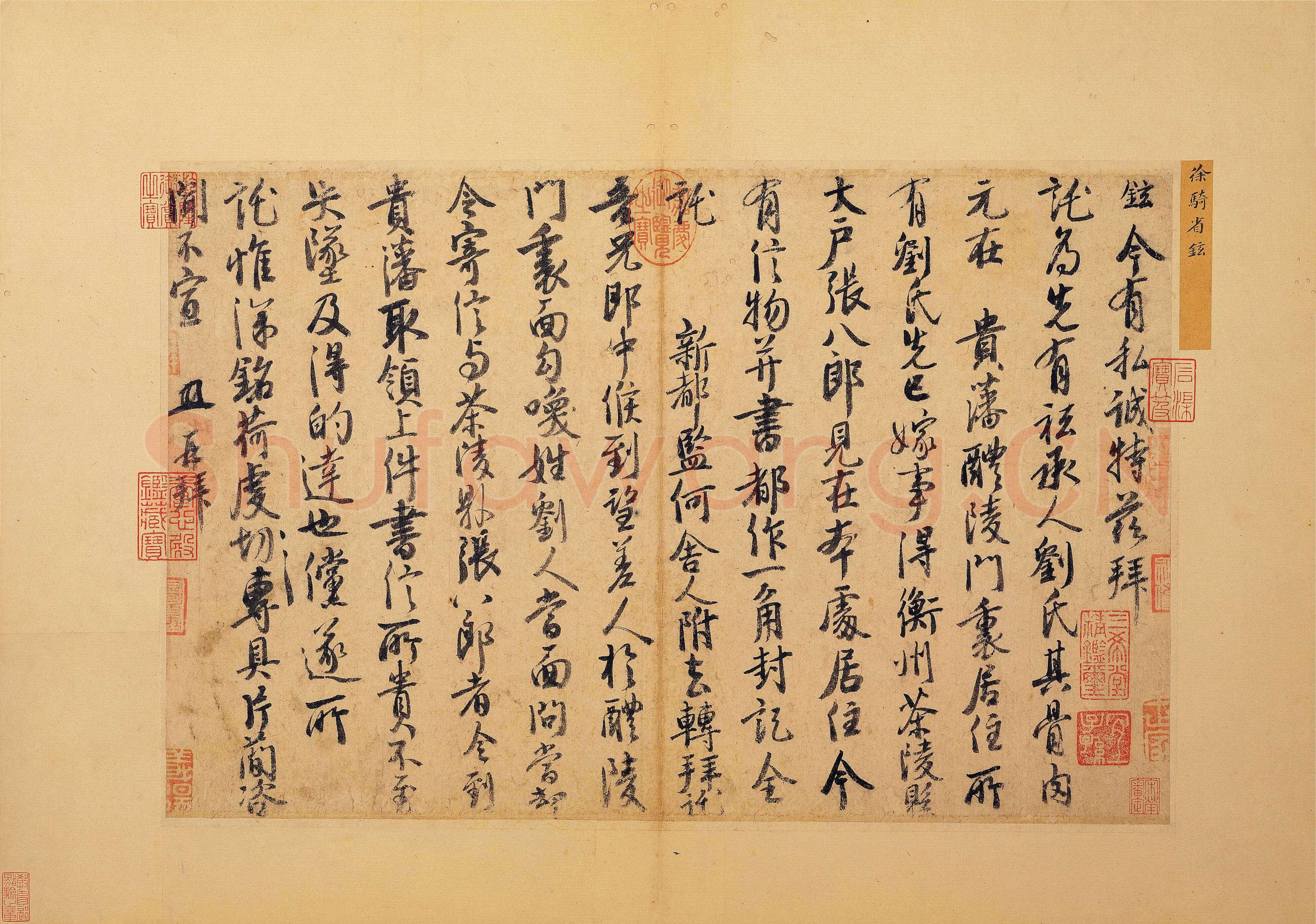 徐铉《私诚帖、篆书千字文残卷、许真人井铭》