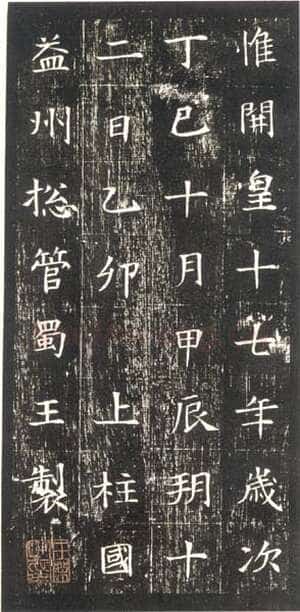 董美人墓志书法欣赏,摘自隋朝董美人墓志