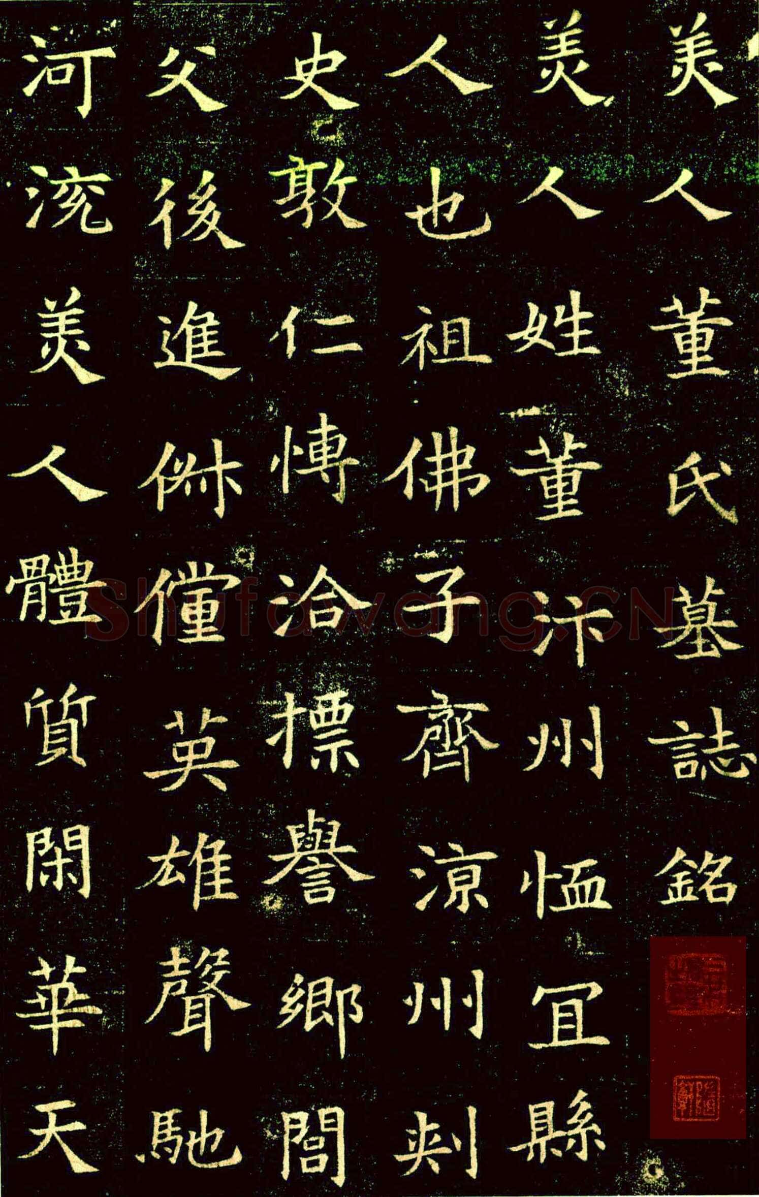 董美人墓志书法欣赏,摘自隋朝董美人墓志