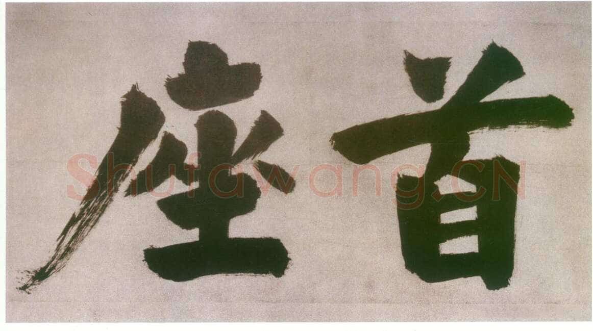 张即之日本禅院题字