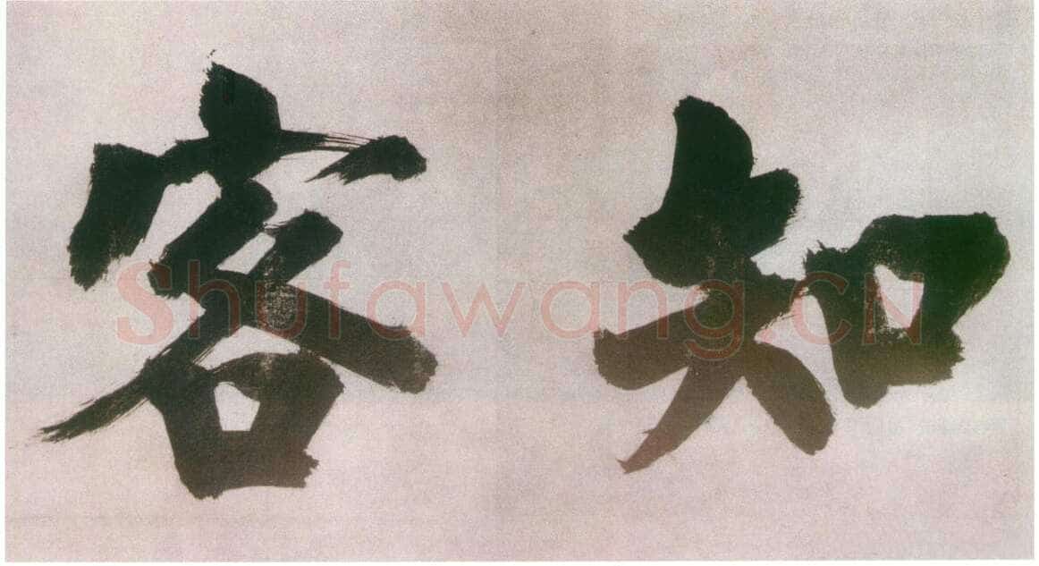 张即之日本禅院题字
