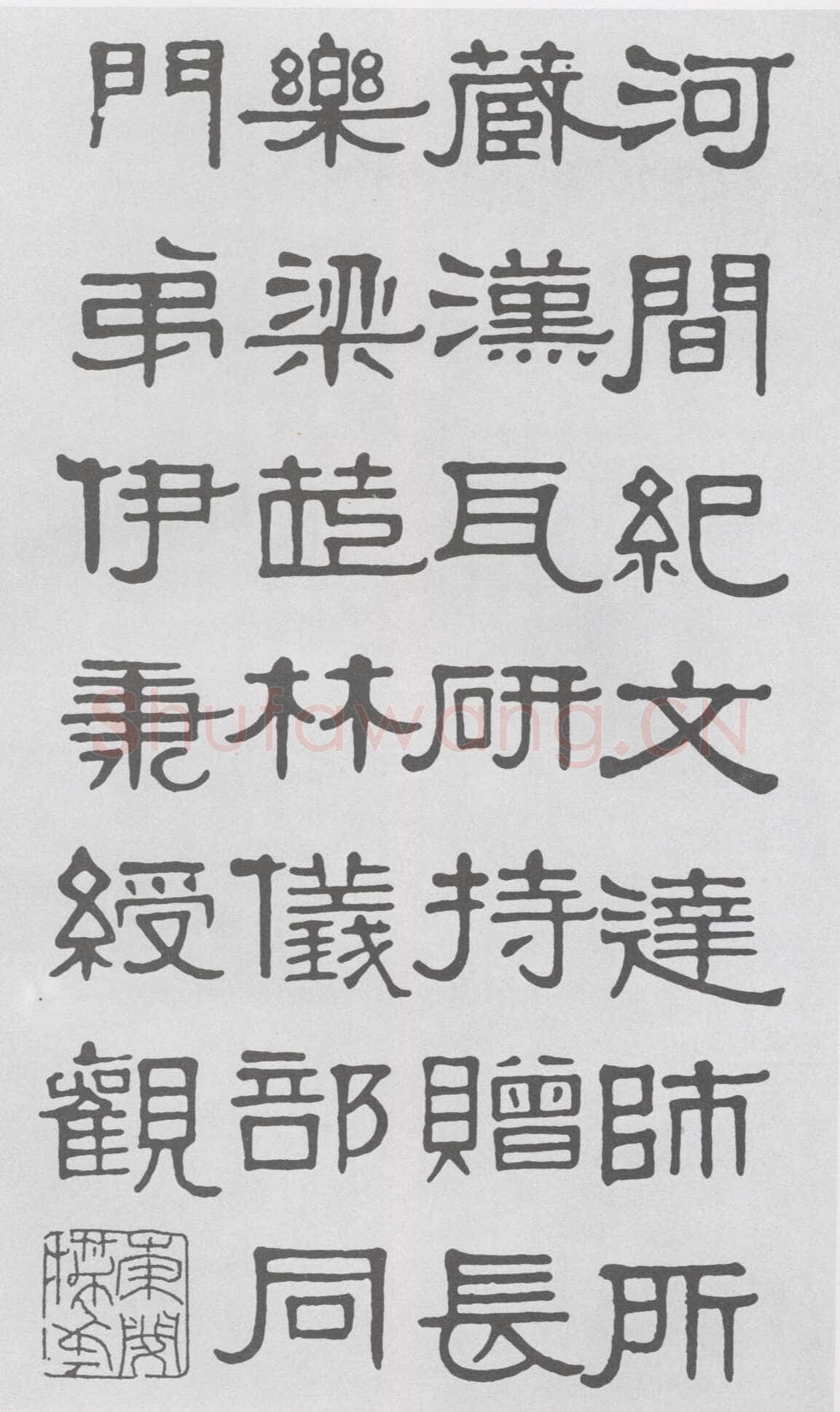 伊秉绶《隶书河间跋语》