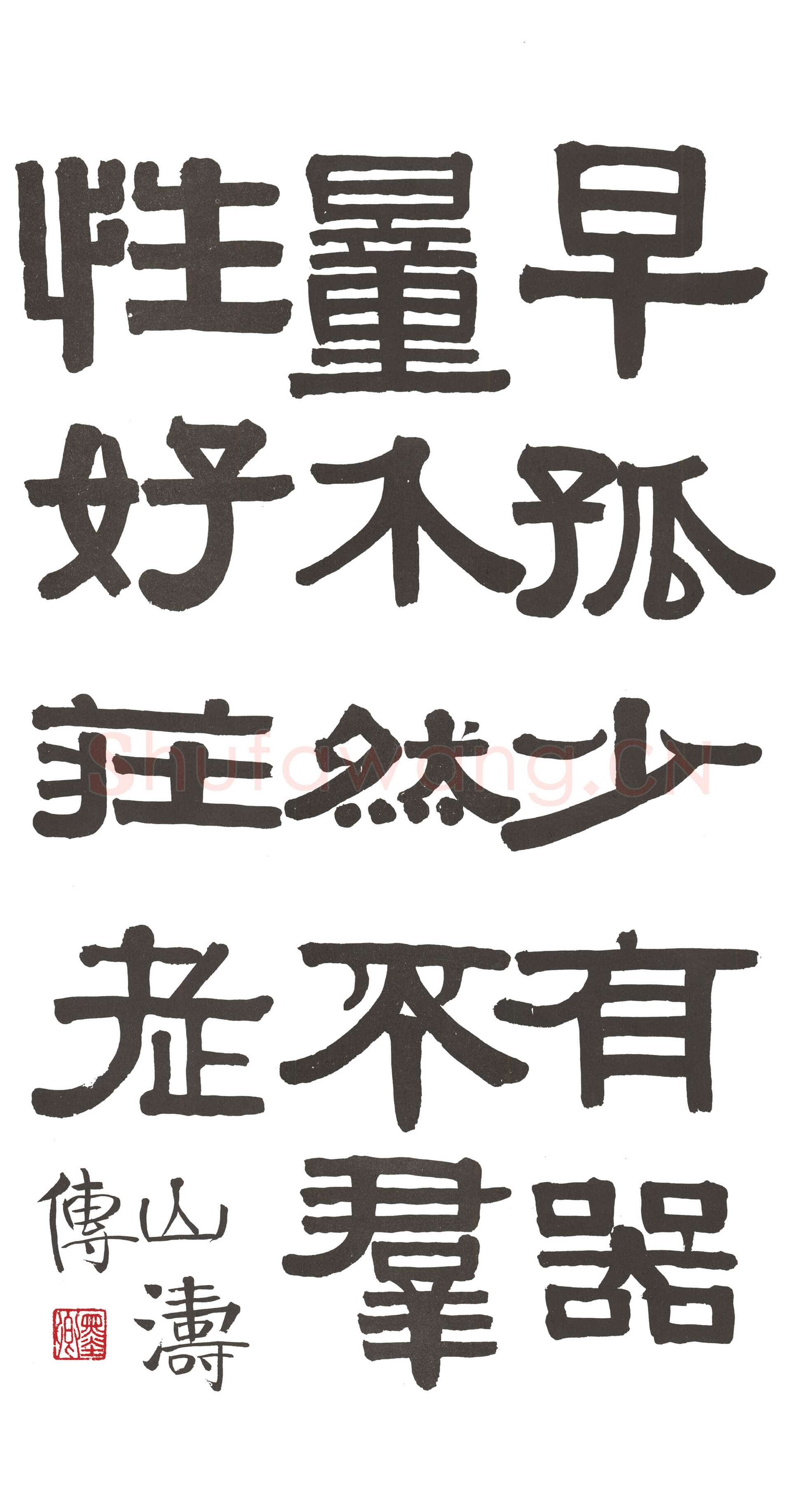 伊秉绶隶书册4