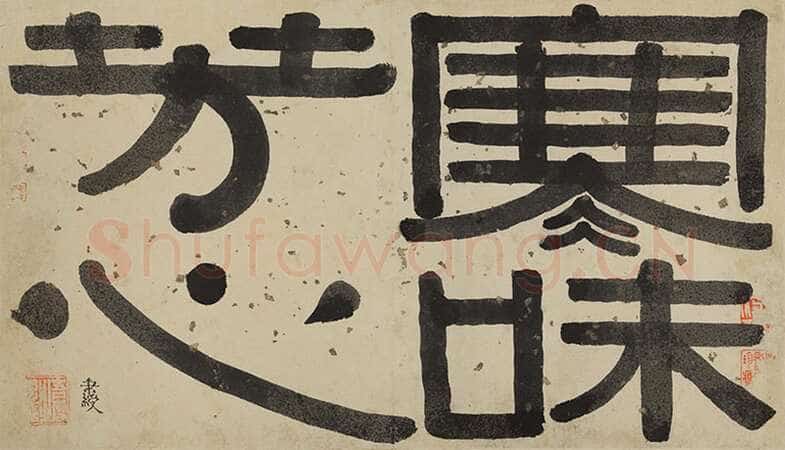 伊秉绶《隶书题汪志伊梅花诗册“寒味芳心”引首》51cm×29cm 1813年 福建省美术馆藏