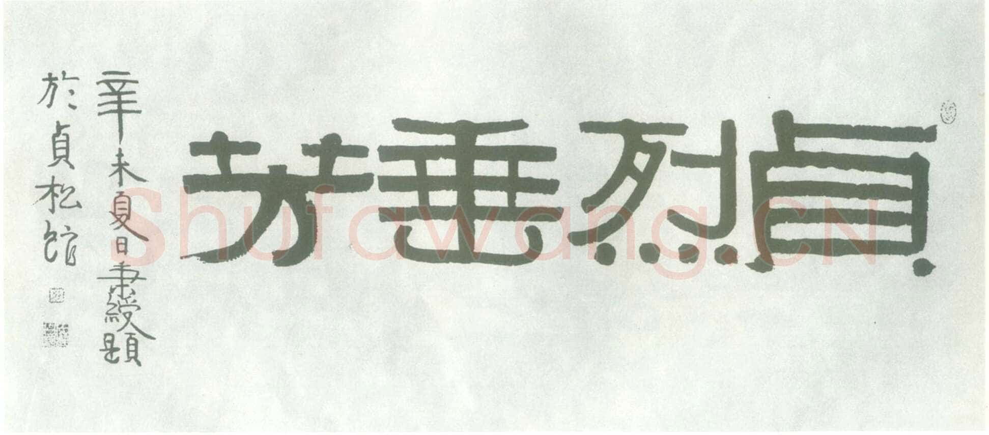 伊秉绶《行书张烈妇诗并序》卷 84×46.6cm 福建博物馆藏