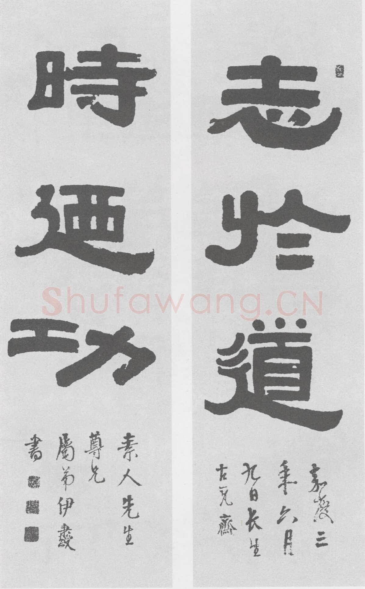 伊秉绶《隶书“见于道时乃功”三言联》