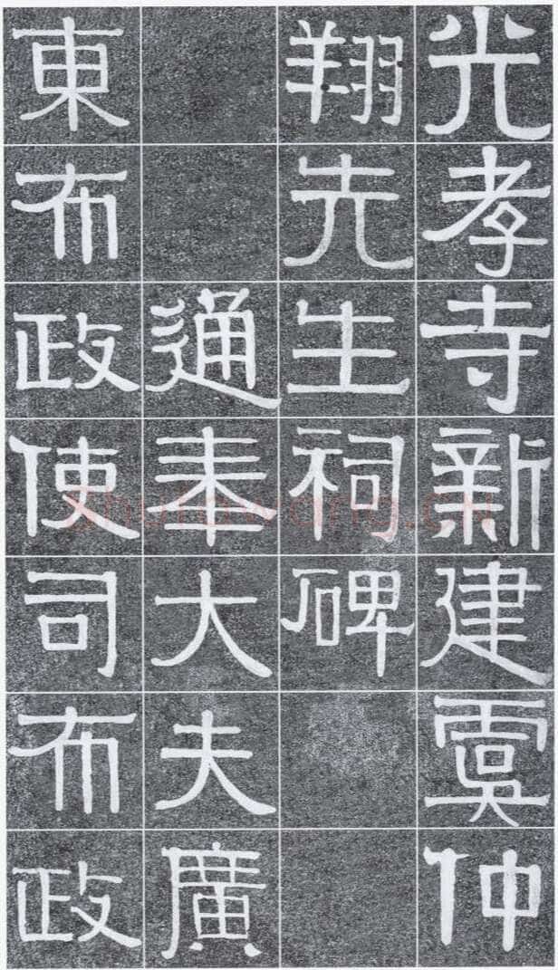 伊秉绶《光孝寺虞仲翔祠碑》