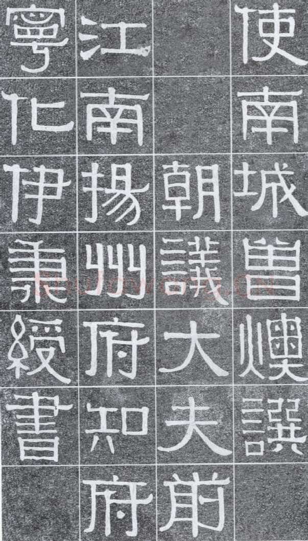 伊秉绶《光孝寺虞仲翔祠碑》