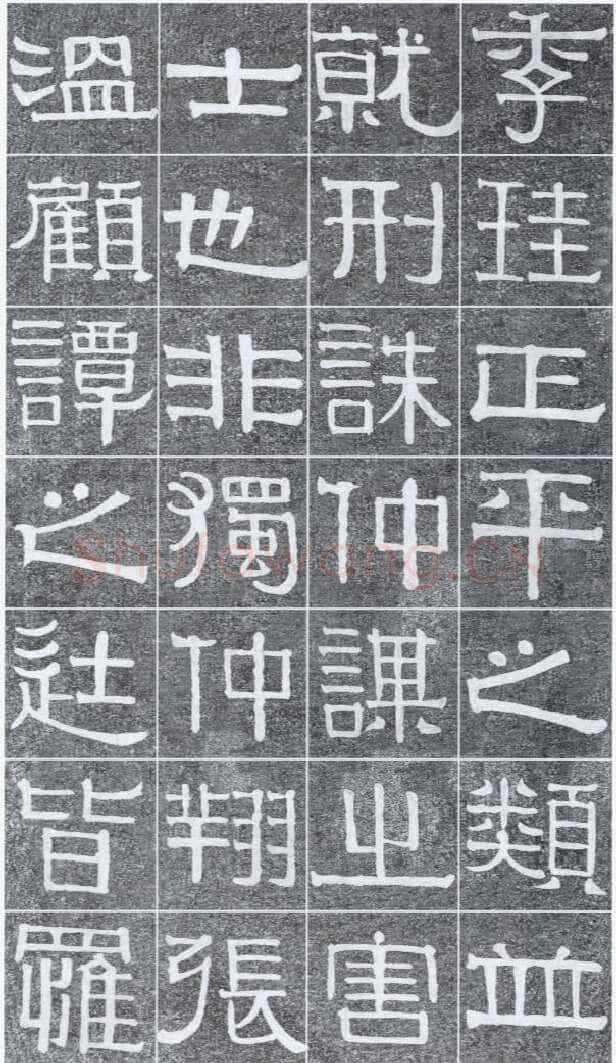 伊秉绶《光孝寺虞仲翔祠碑》