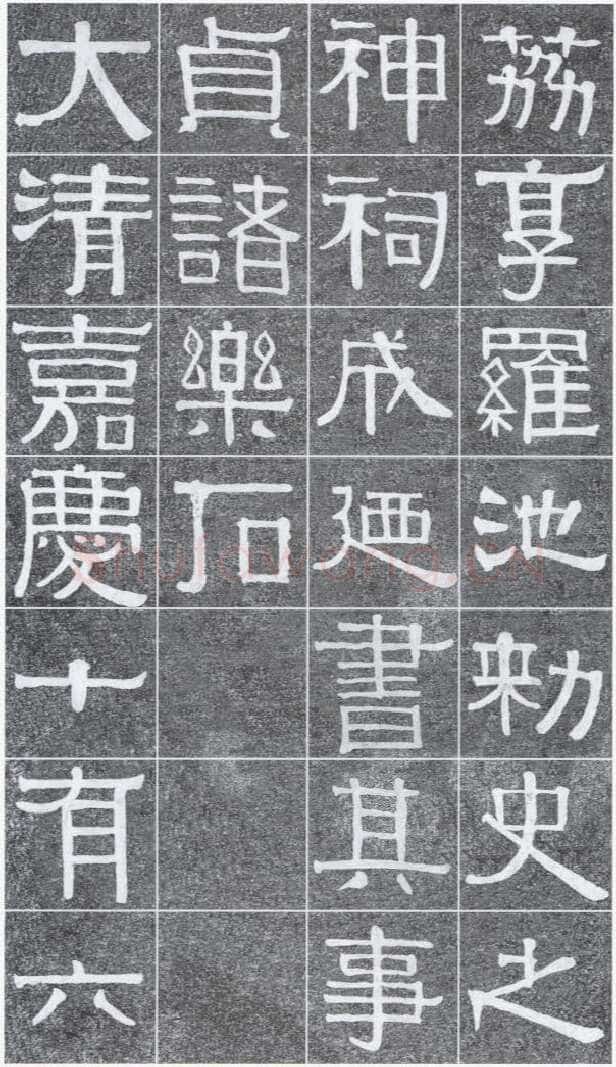 伊秉绶《光孝寺虞仲翔祠碑》