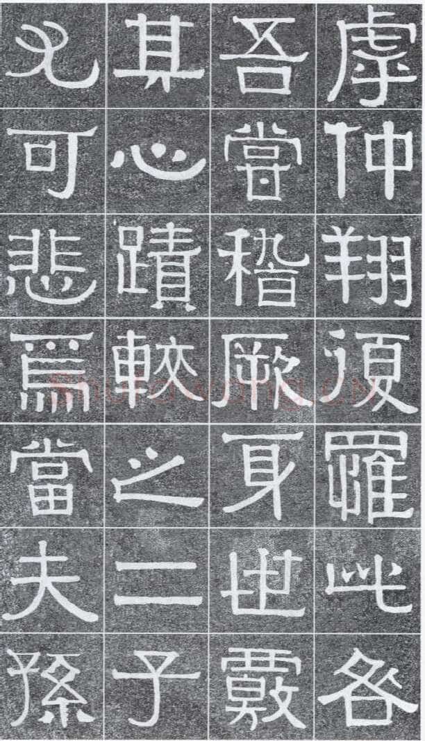 伊秉绶《光孝寺虞仲翔祠碑》