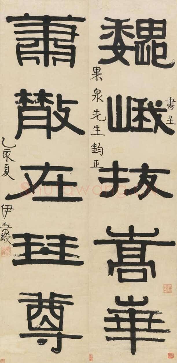 伊秉绶《隶书“巍峨萧散”五言联》见于北京翰海2007拍卖会