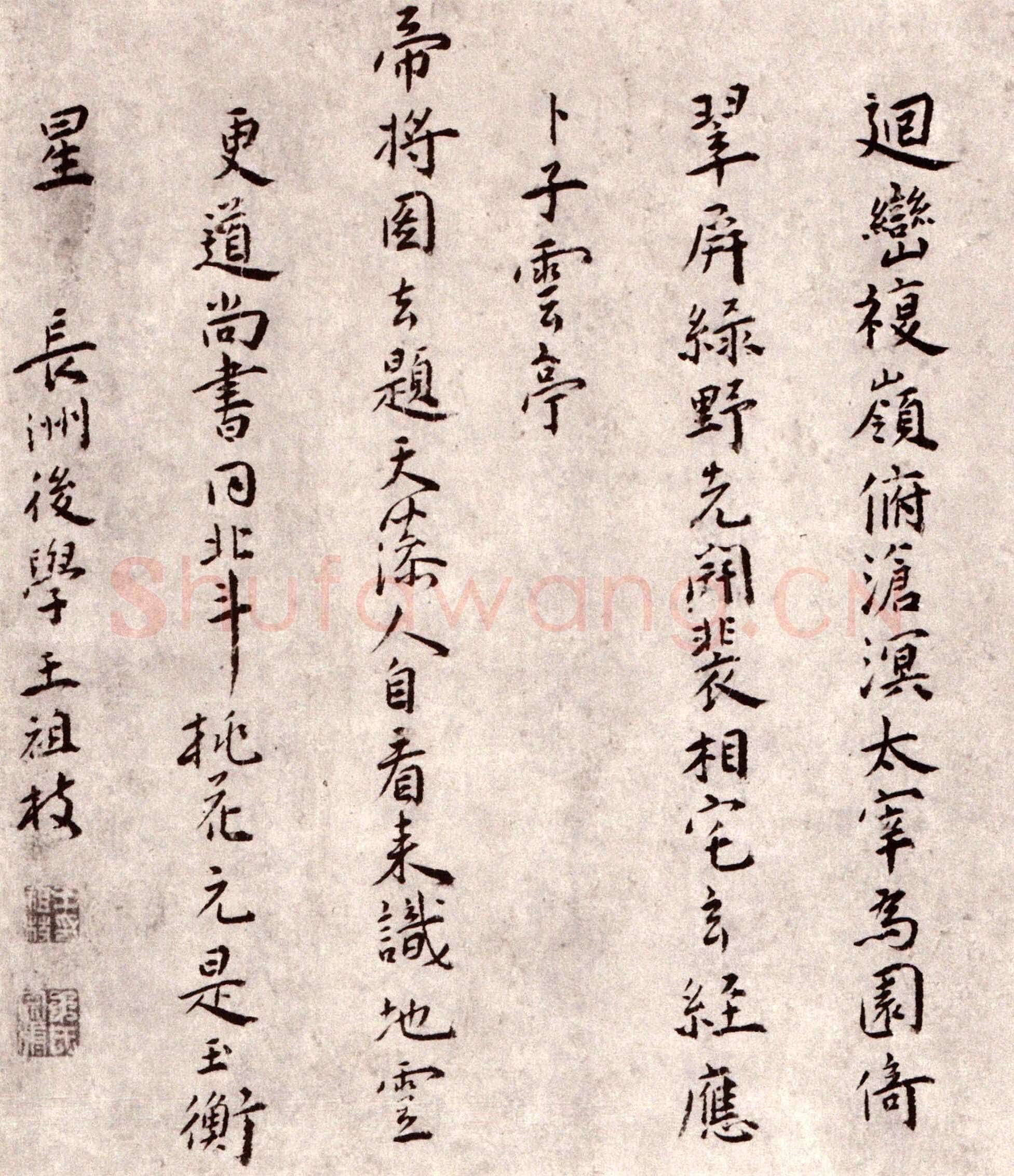 周天球《桃花书屋书法合卷》广东省博物馆藏