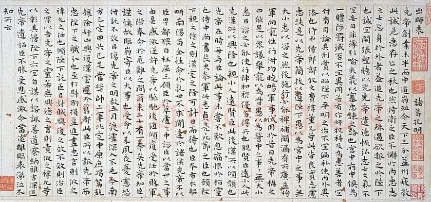 祝允明《小楷前后出师表》彩笺本，纵22.0厘米　横102.5厘米 日本东京国立博物馆藏