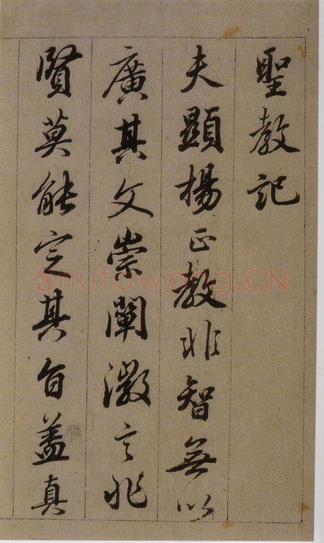 查昇《临怀仁集王羲之圣教序》海外华裔私人收藏
