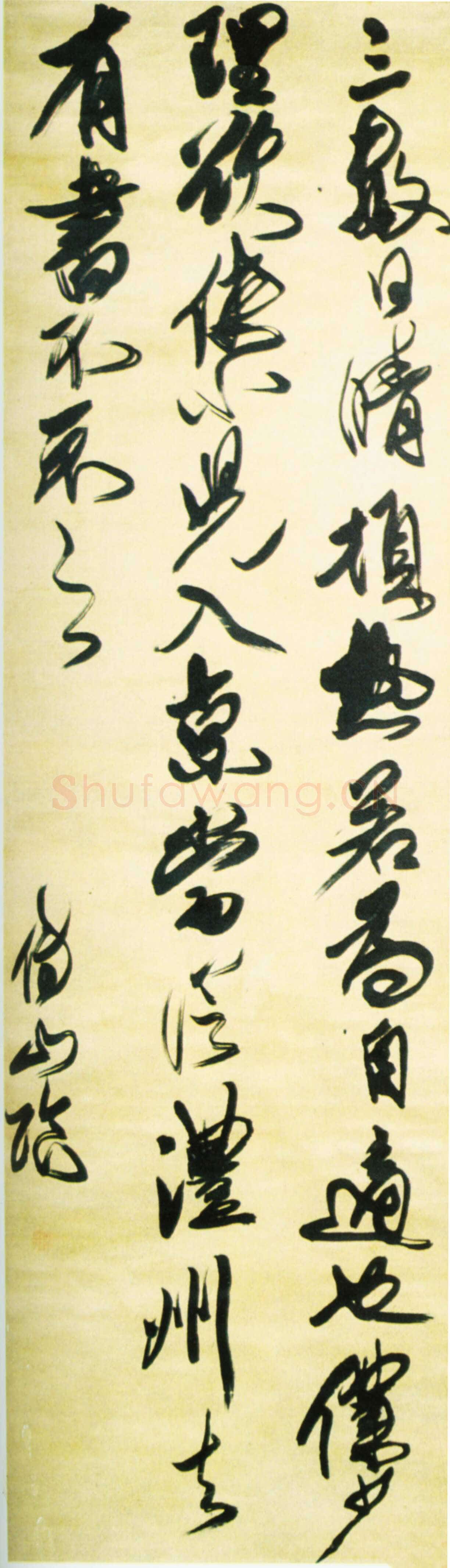傅山《行草临古轴》