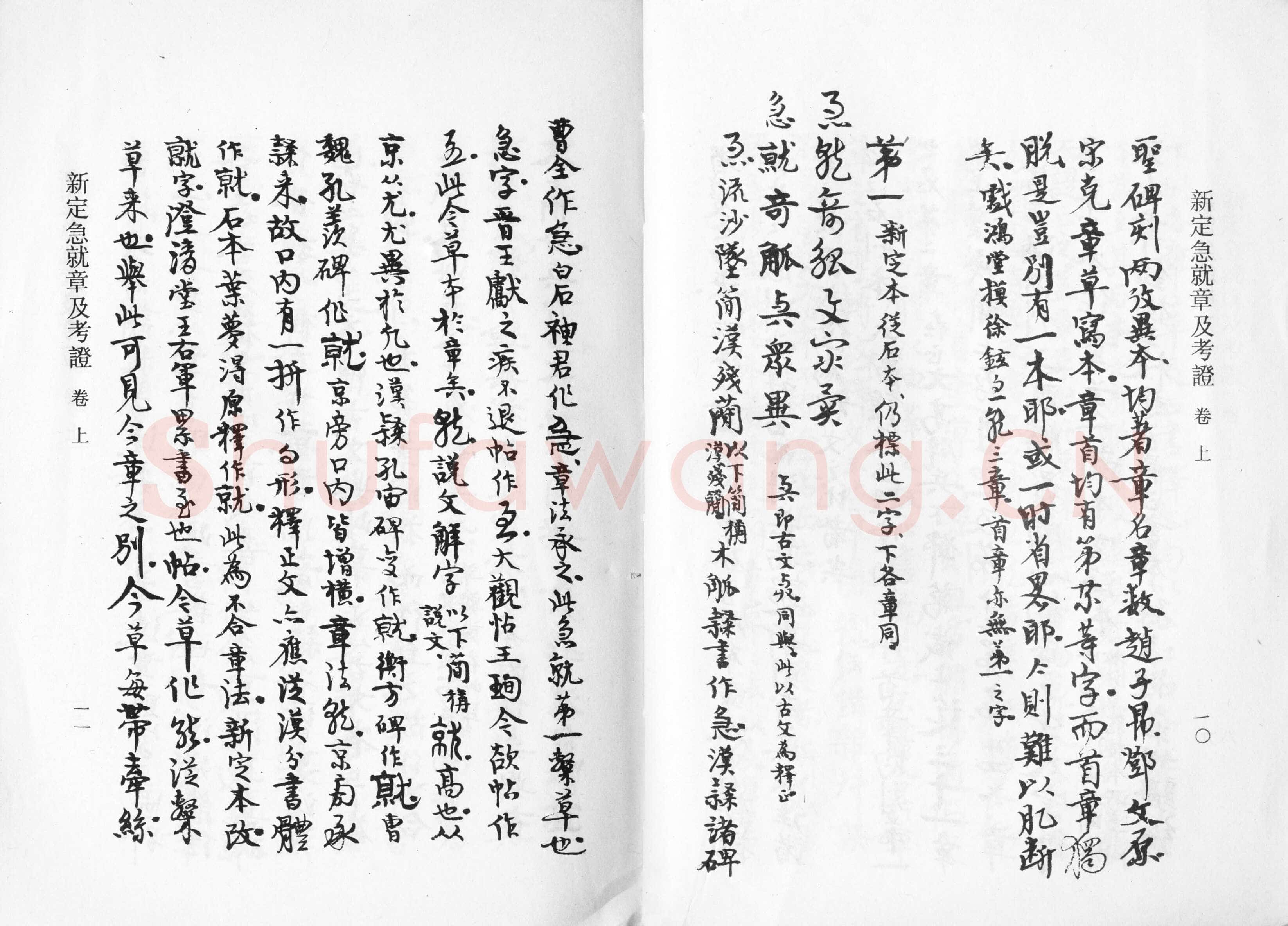 高二适《新定急就章及考证》