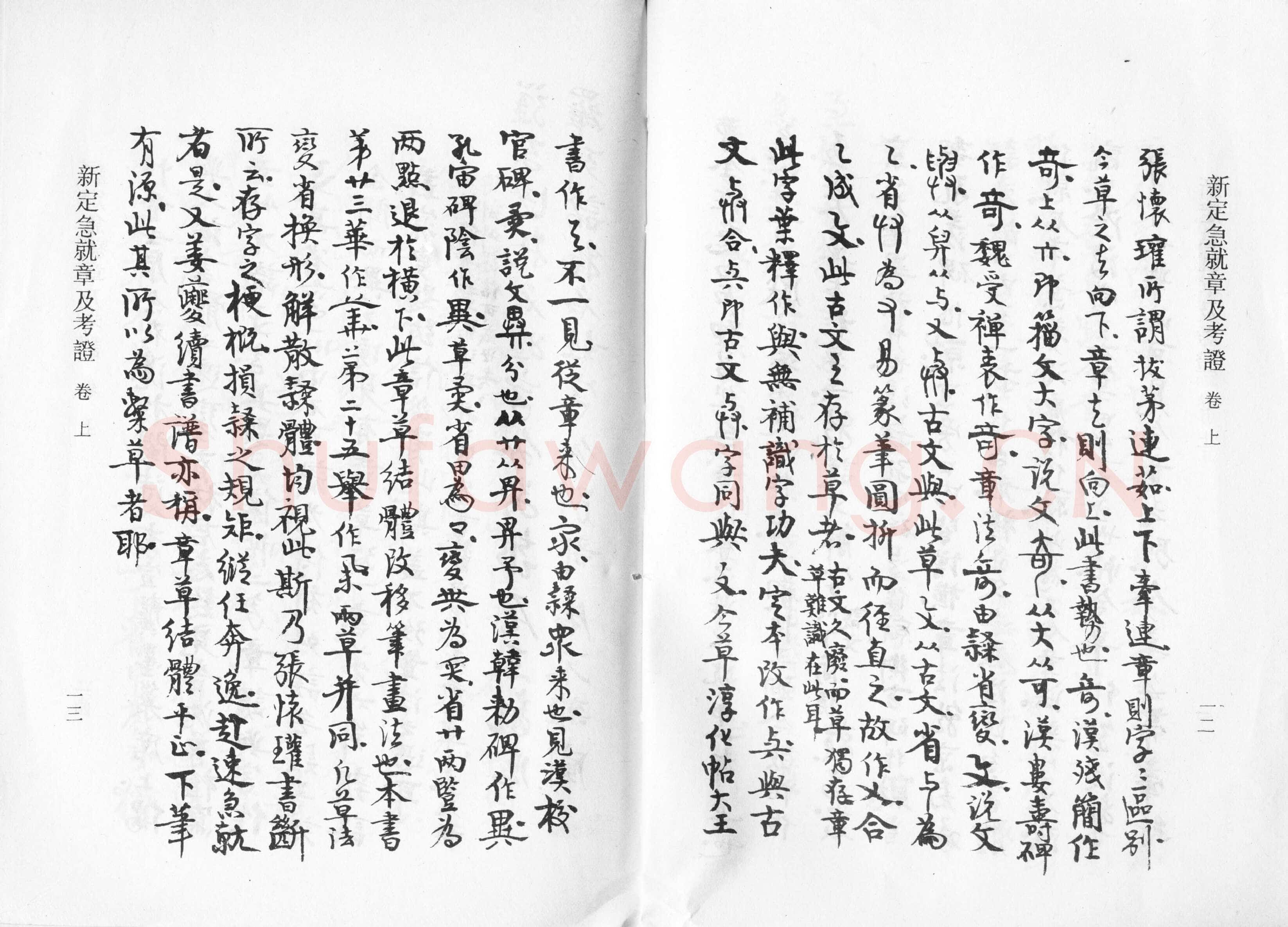 高二适《新定急就章及考证》