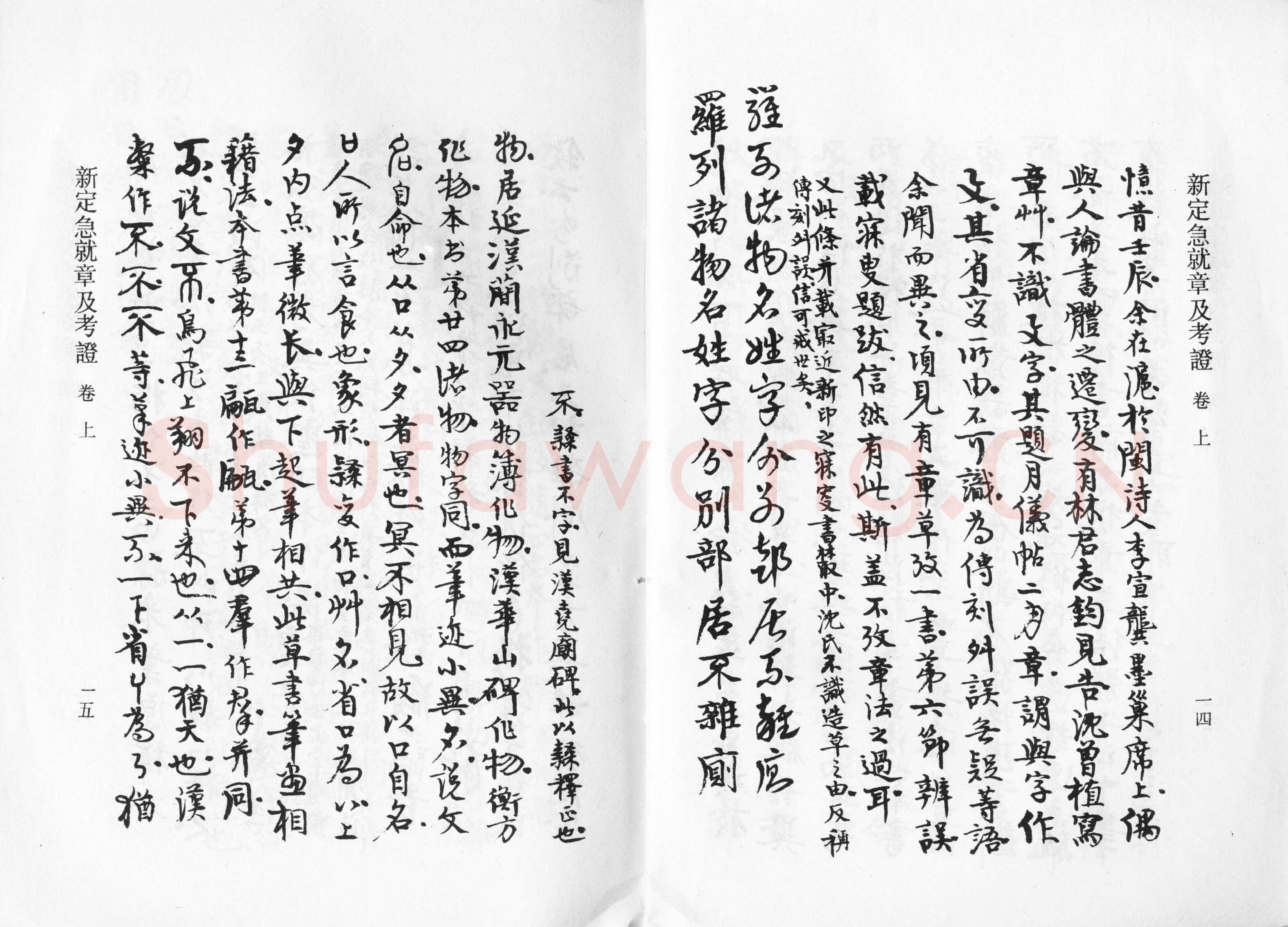 高二适《新定急就章及考证》