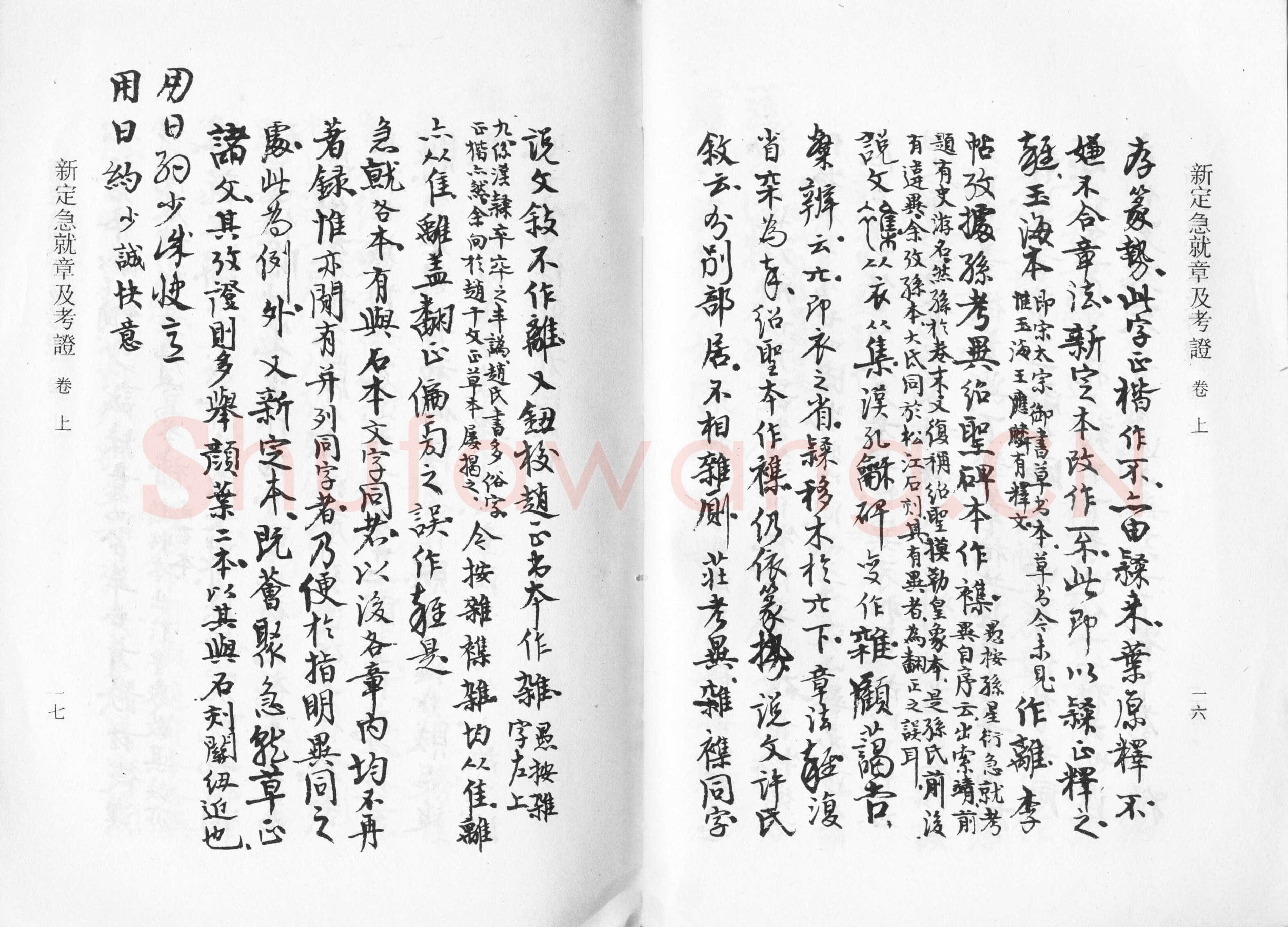 高二适《新定急就章及考证》