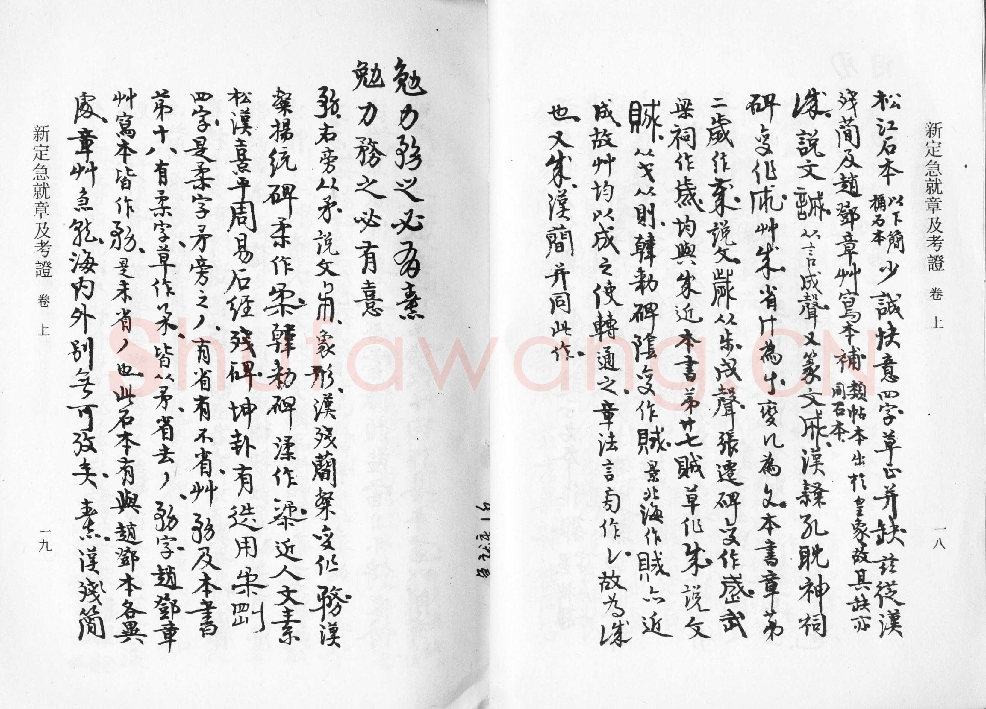高二适《新定急就章及考证》