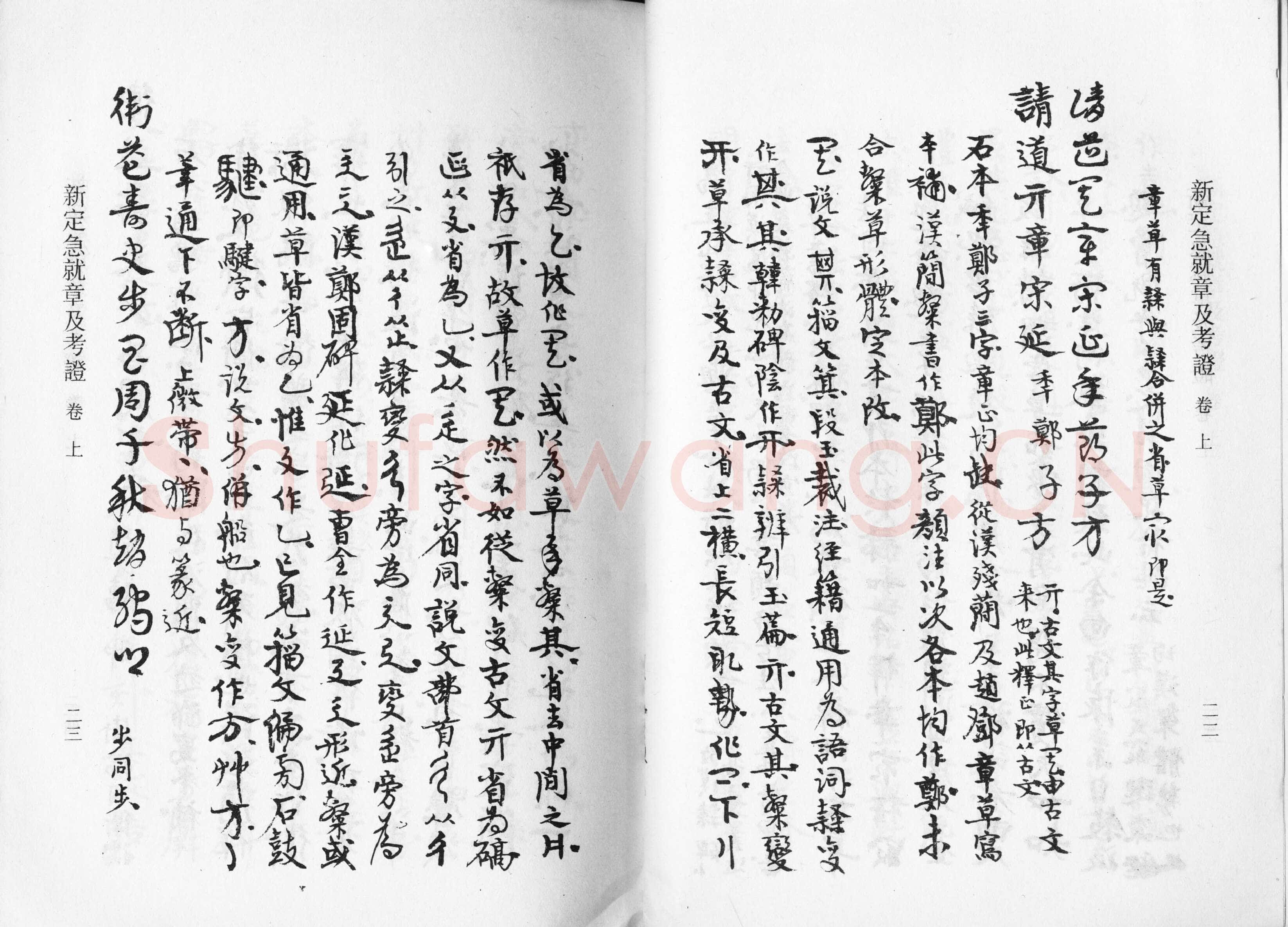 高二适《新定急就章及考证》