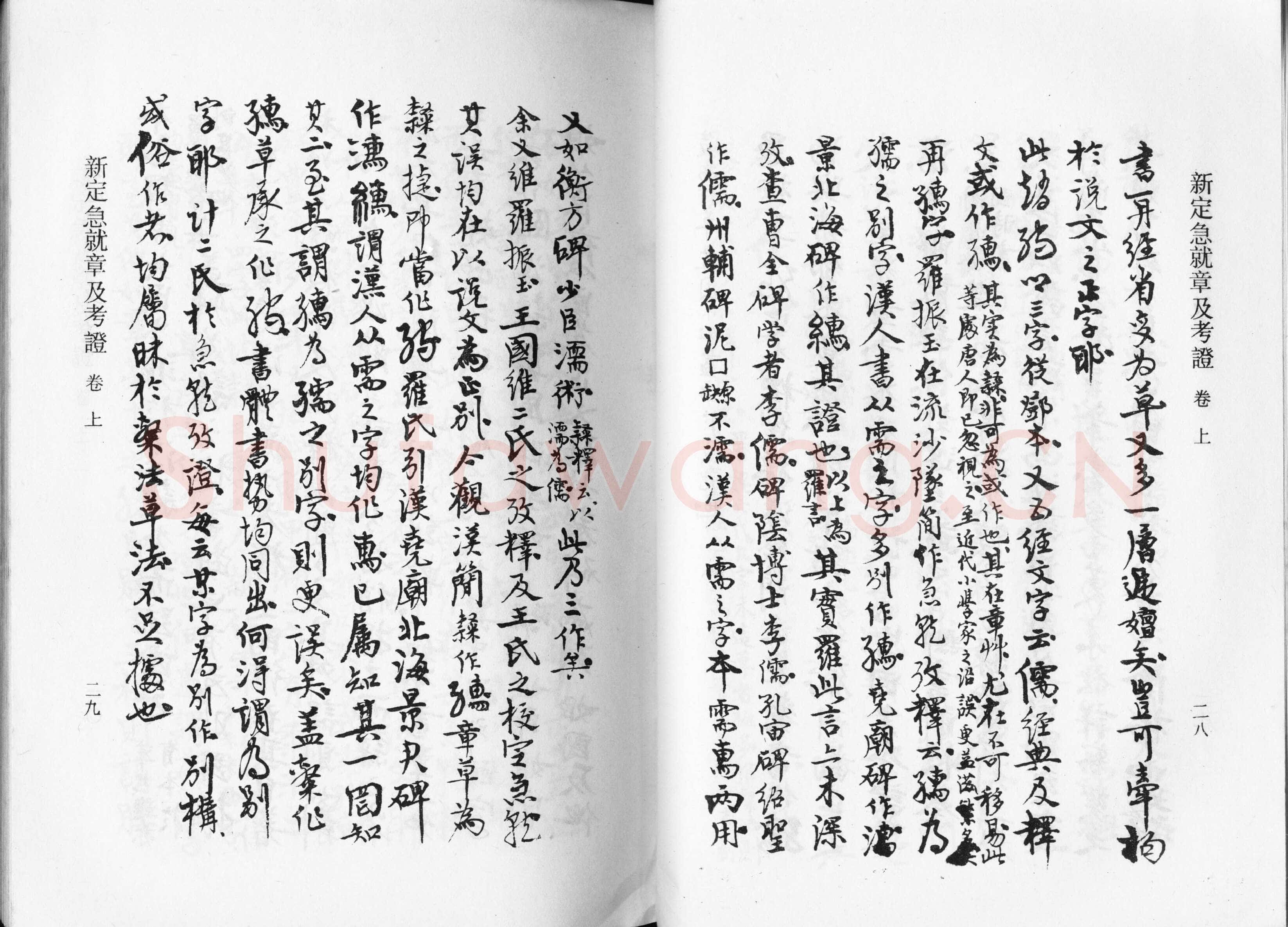 高二适《新定急就章及考证》