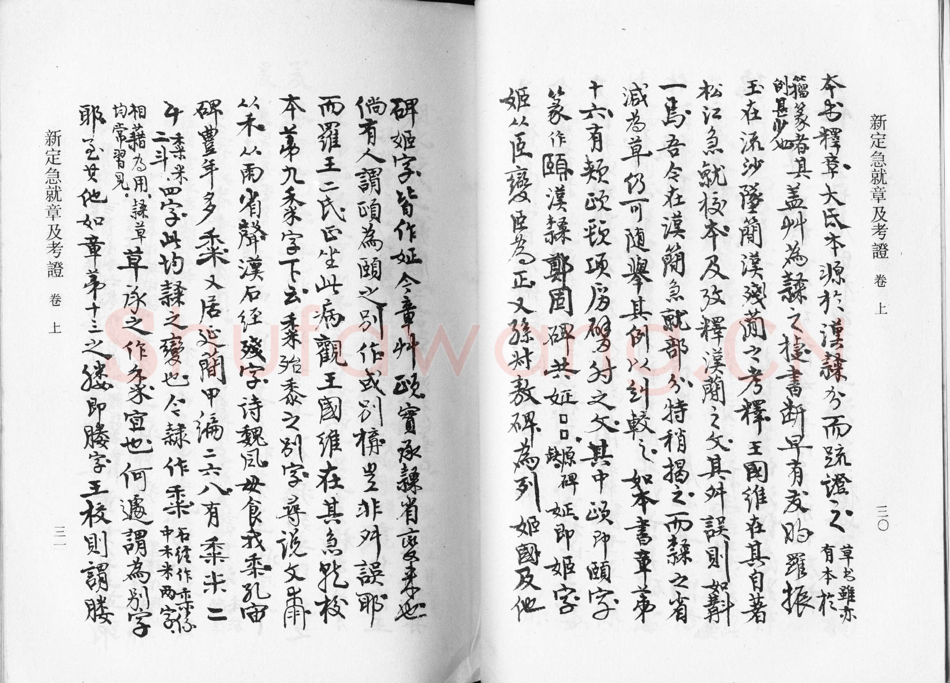 高二适《新定急就章及考证》