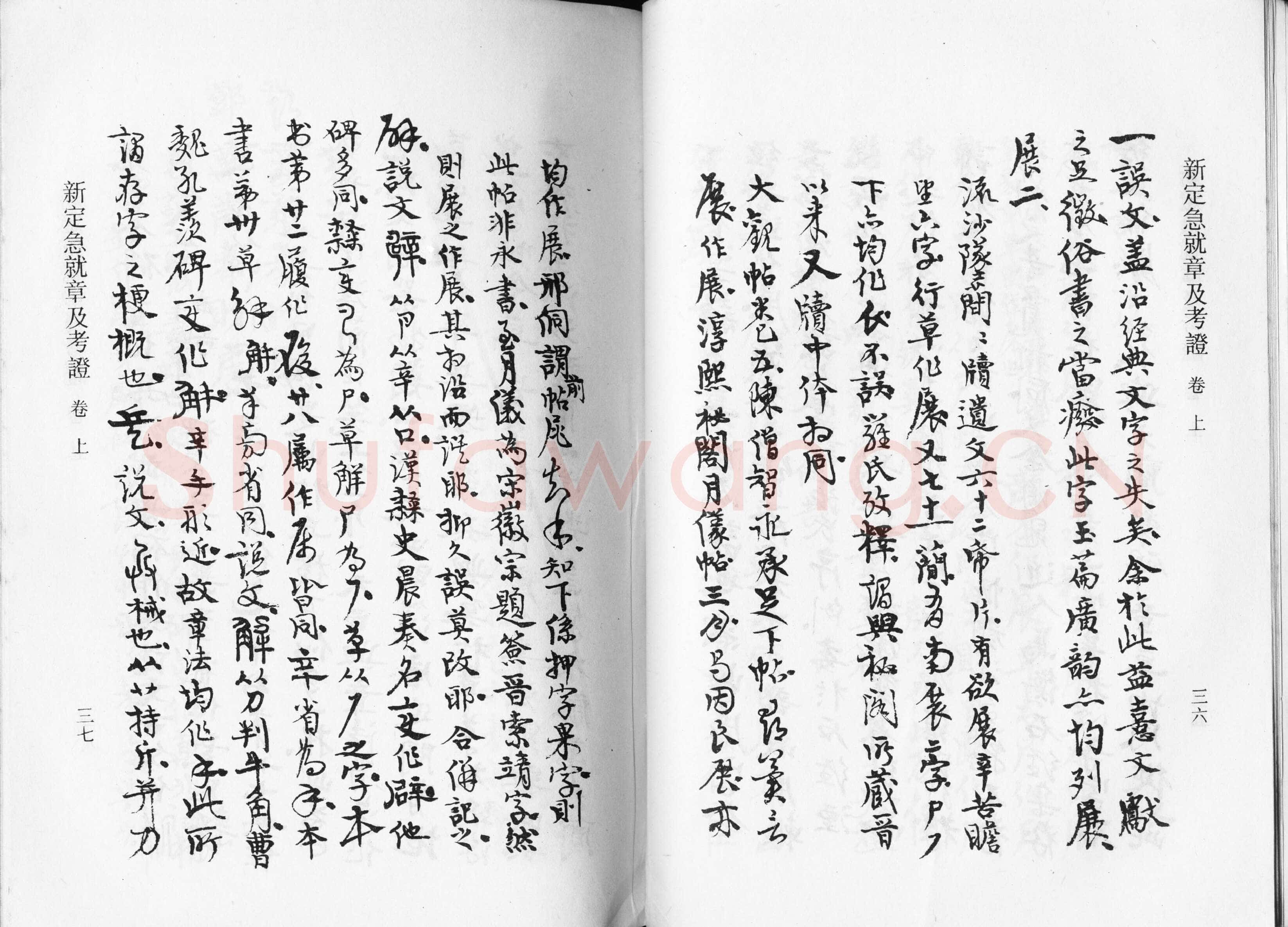 高二适《新定急就章及考证》