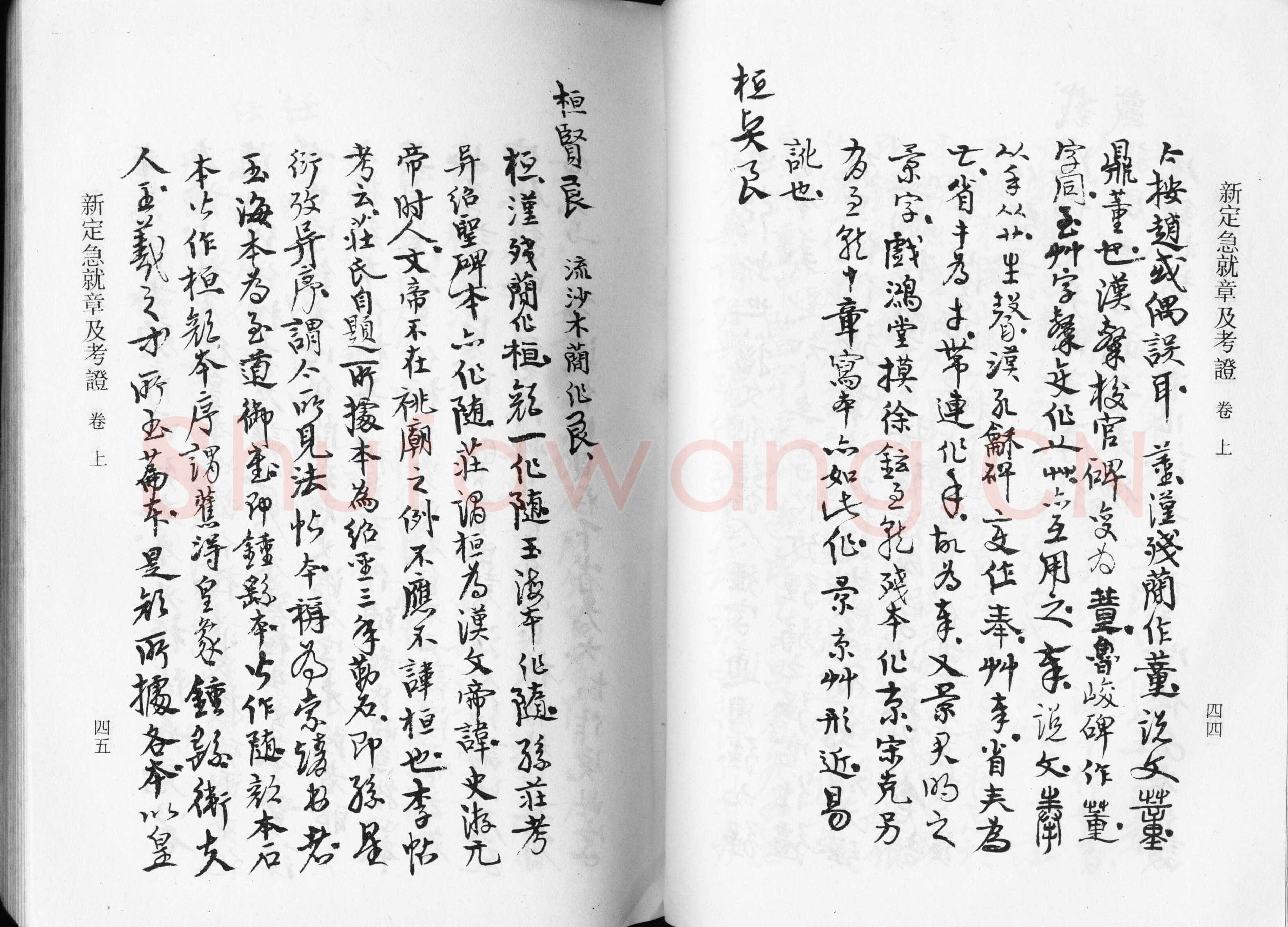 高二适《新定急就章及考证》