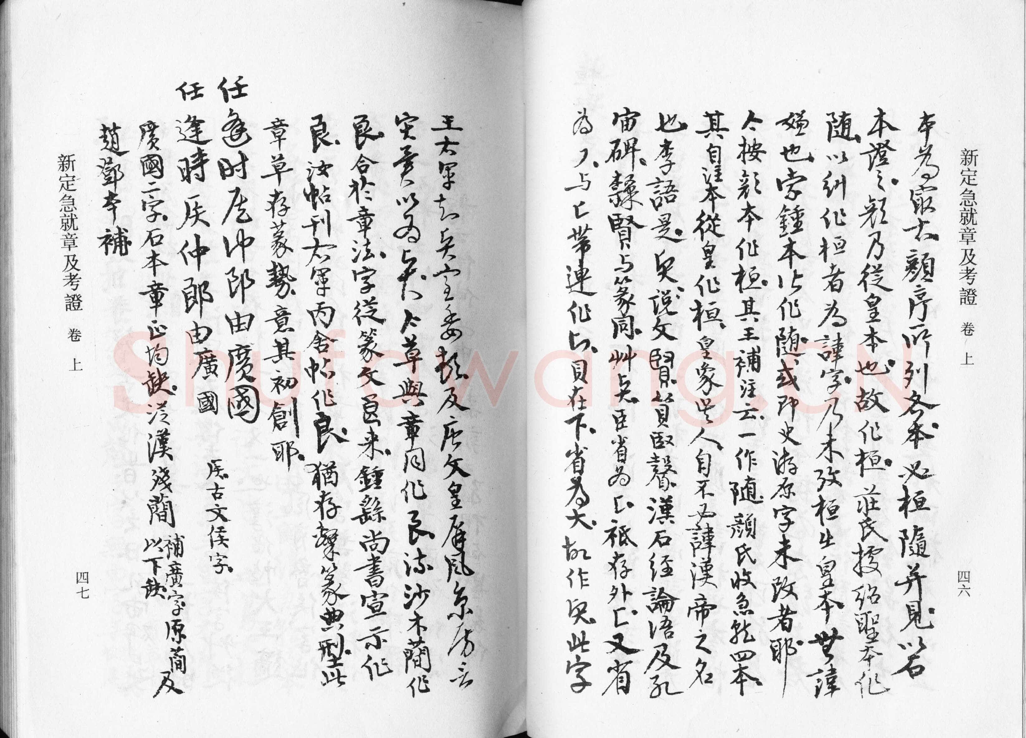 高二适《新定急就章及考证》