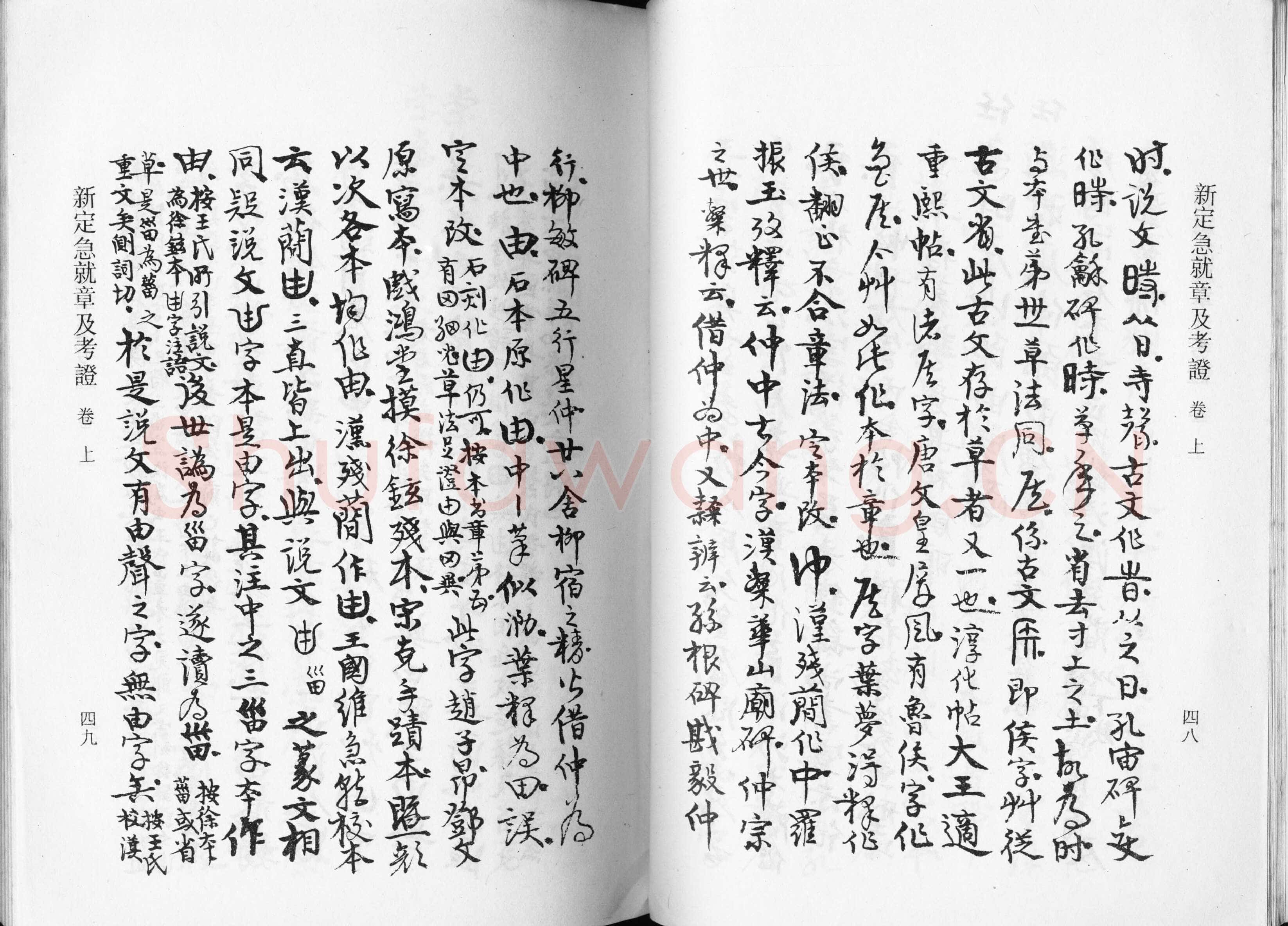 高二适《新定急就章及考证》