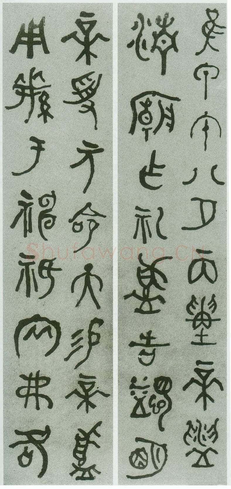 何绍基《为芸阁篆书四屏》133×30.3cm×4 湖南省博物馆藏