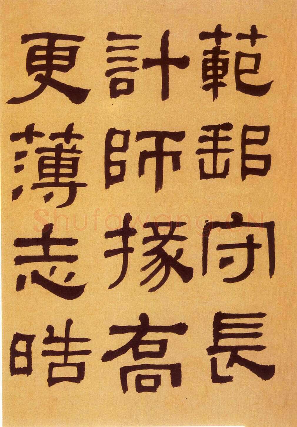 何绍基《临汉碑》