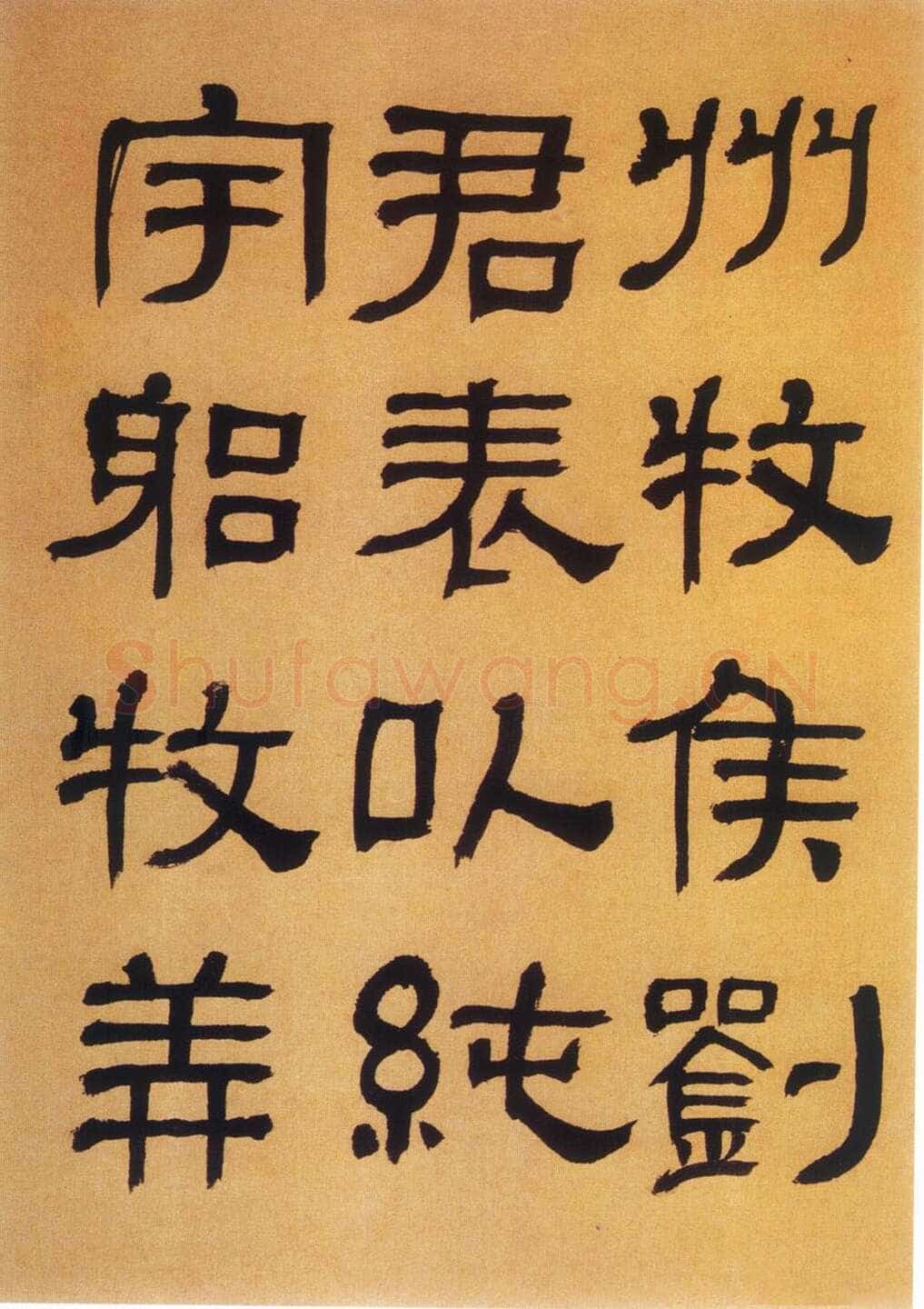 何绍基《临汉碑》