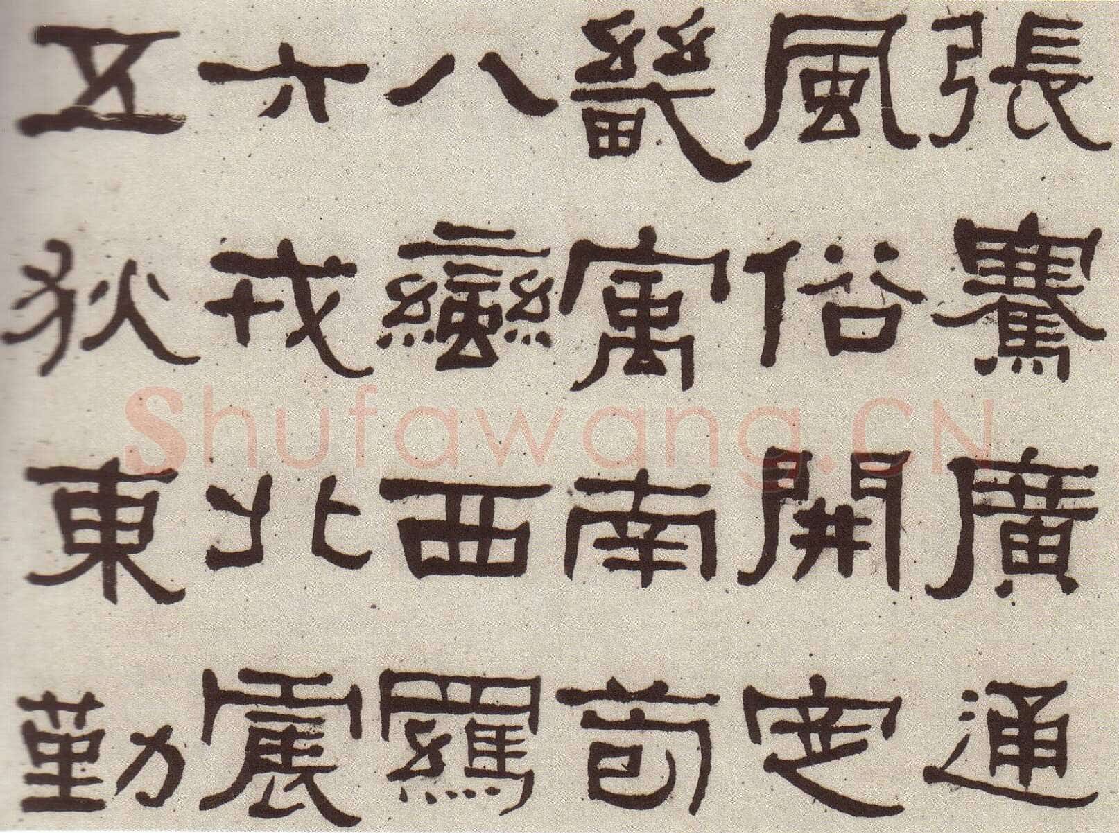 何绍基《临张迁碑》
