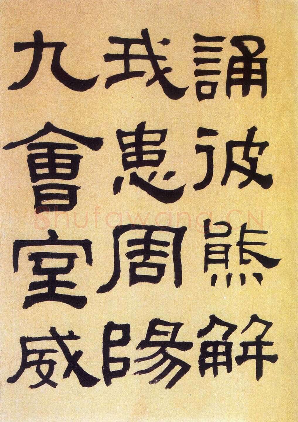 何绍基《临汉碑》