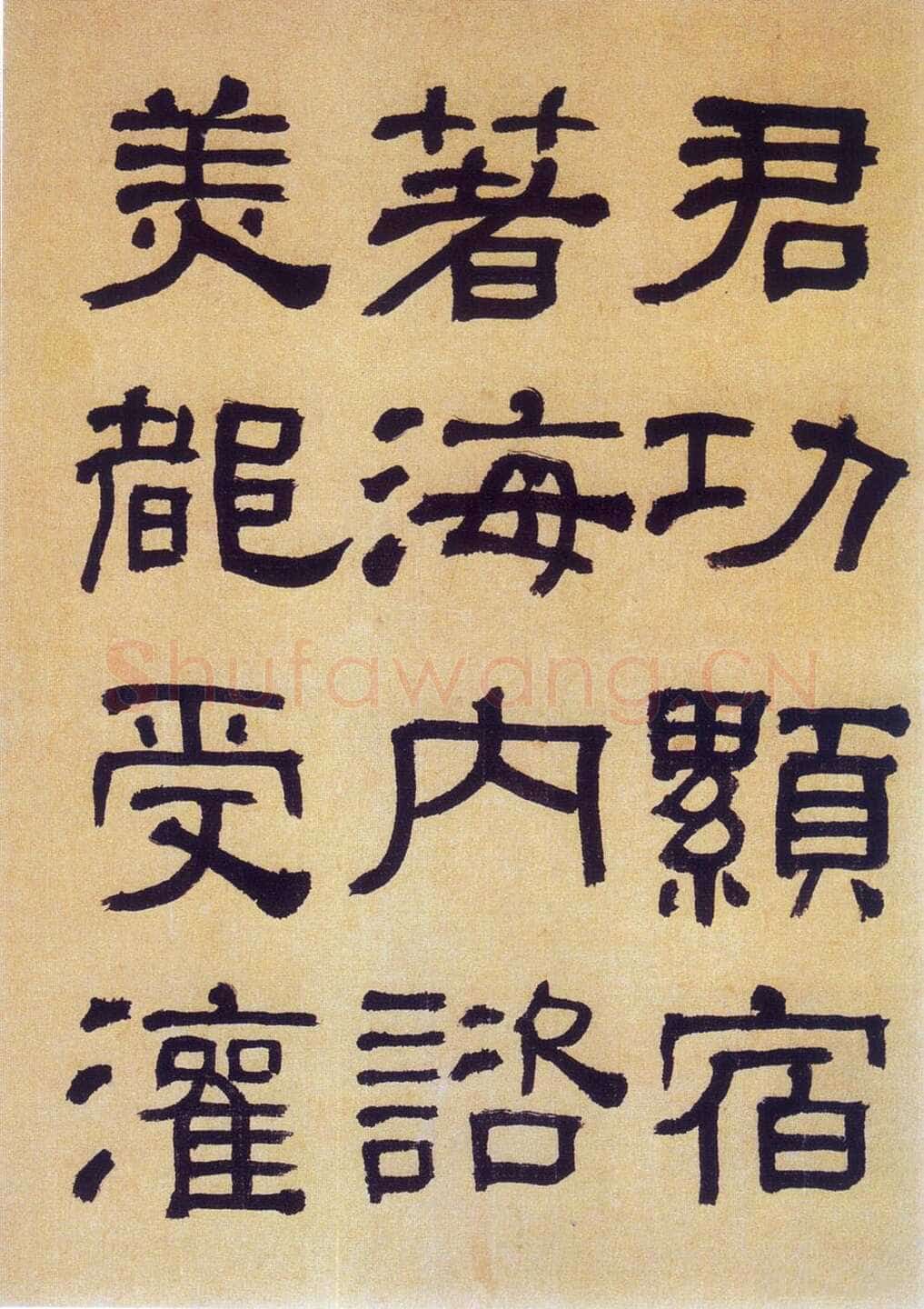何绍基《临汉碑》