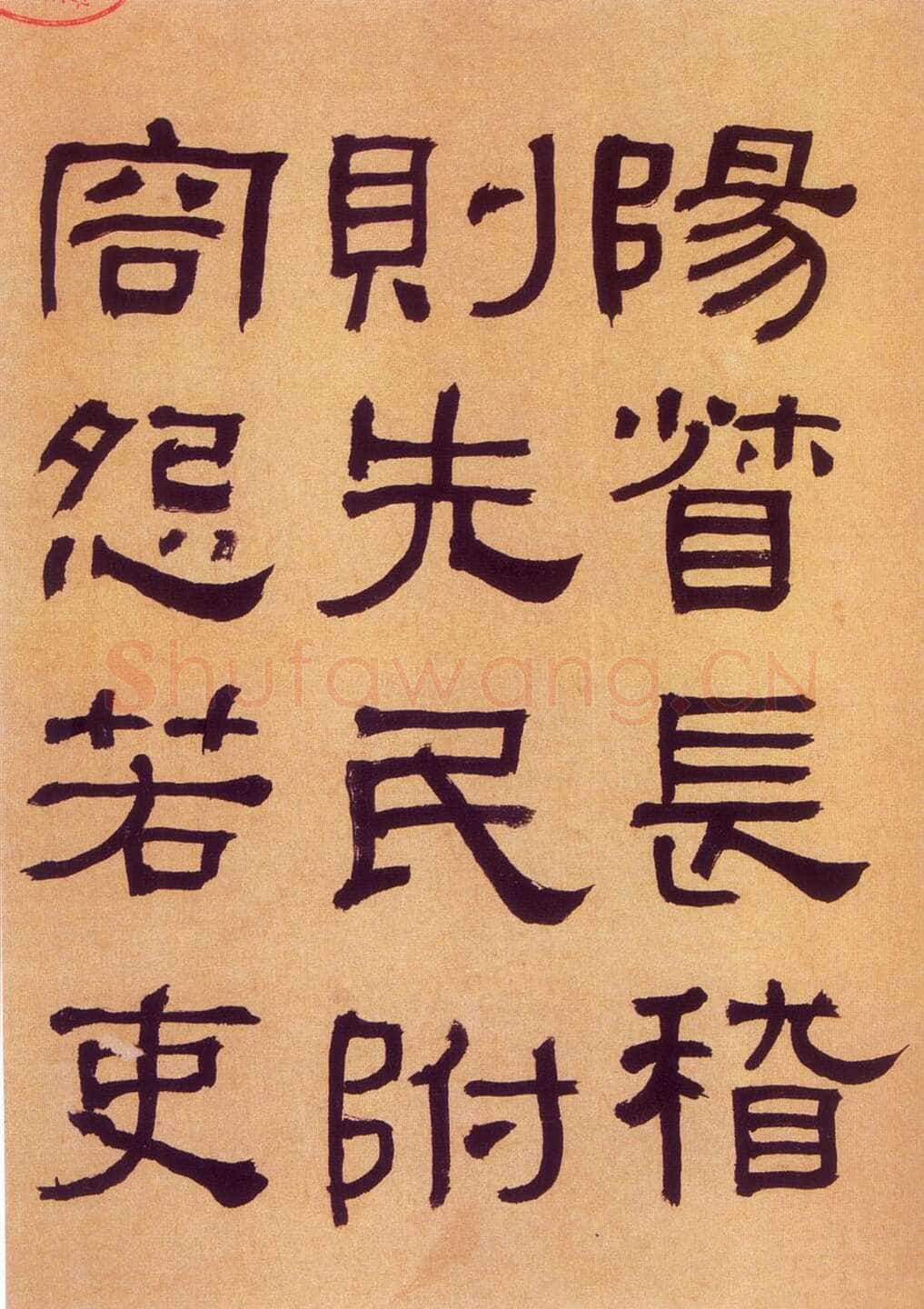 何绍基《临汉碑》
