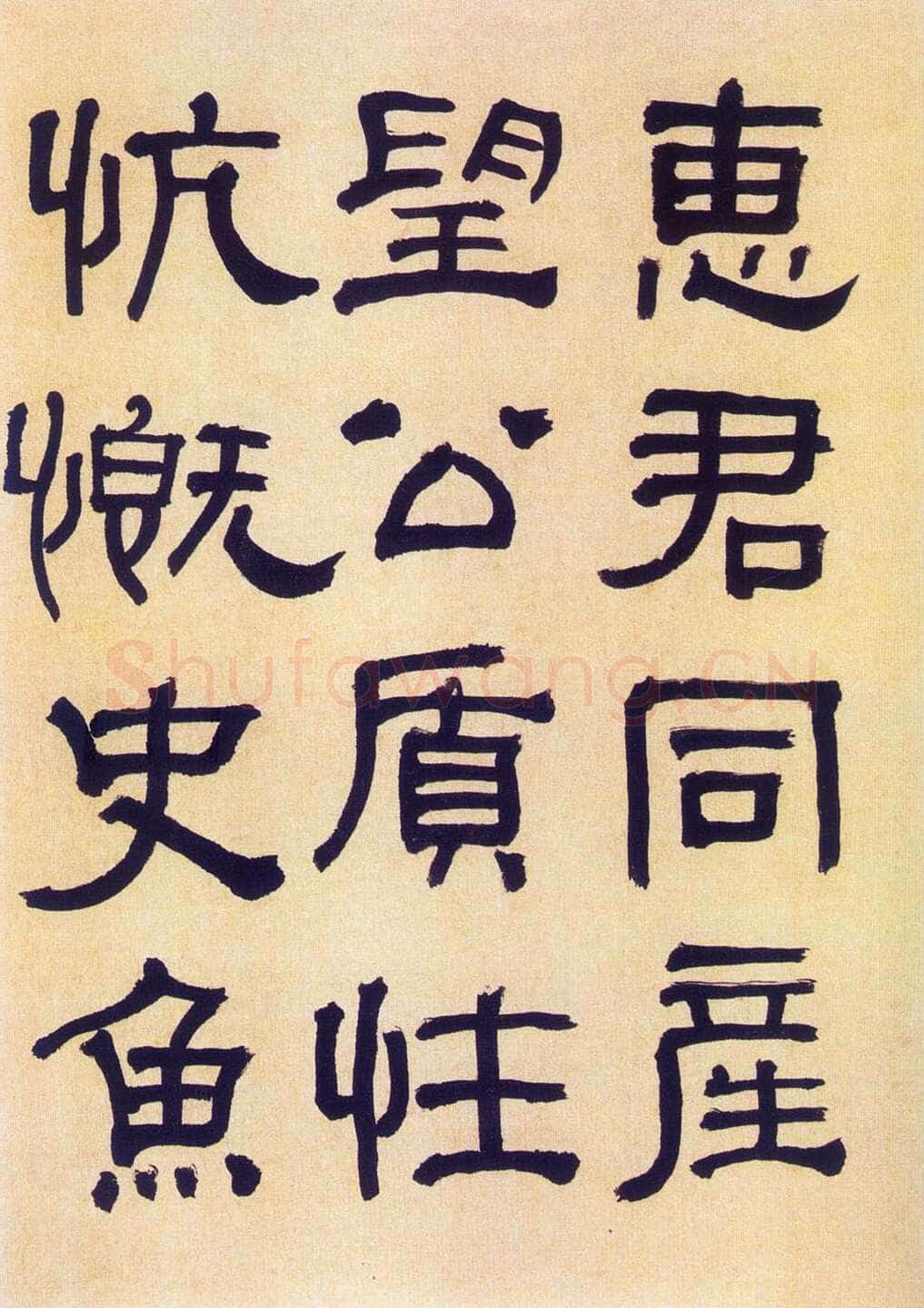 何绍基《临汉碑》