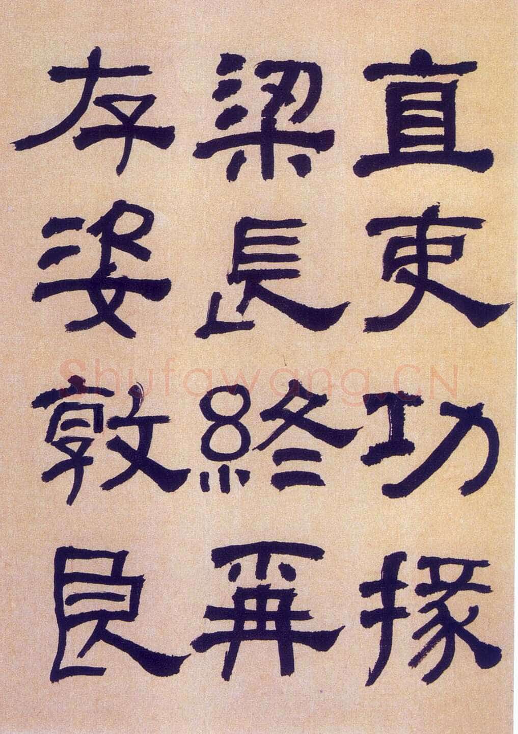 何绍基《临汉碑》
