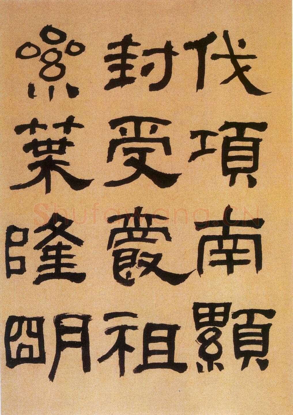 何绍基《临汉碑》