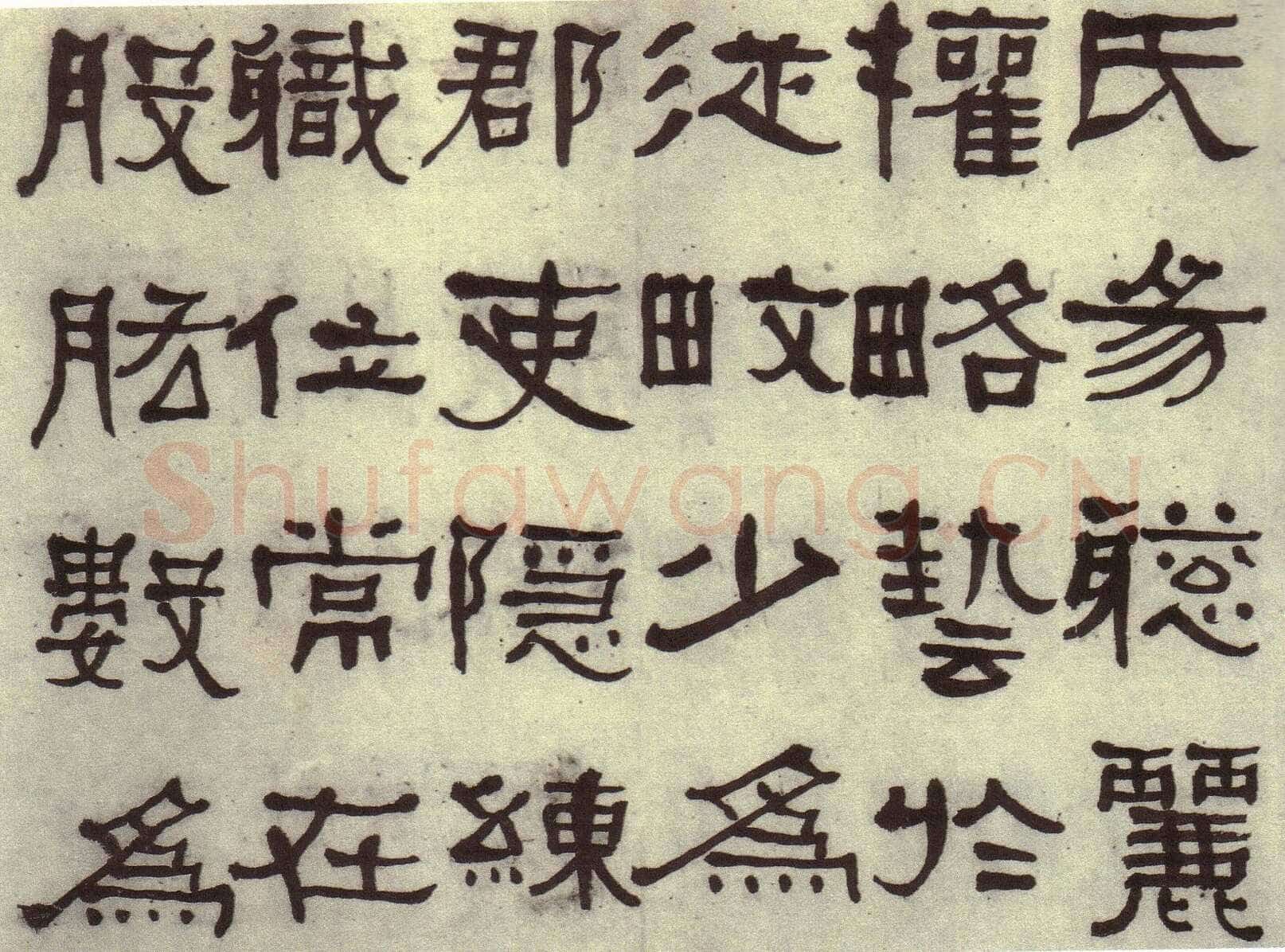 何绍基《临张迁碑》