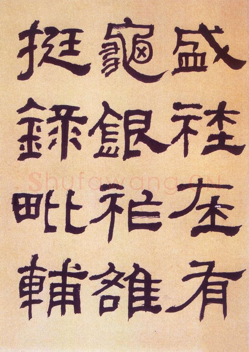 何绍基《临汉碑》