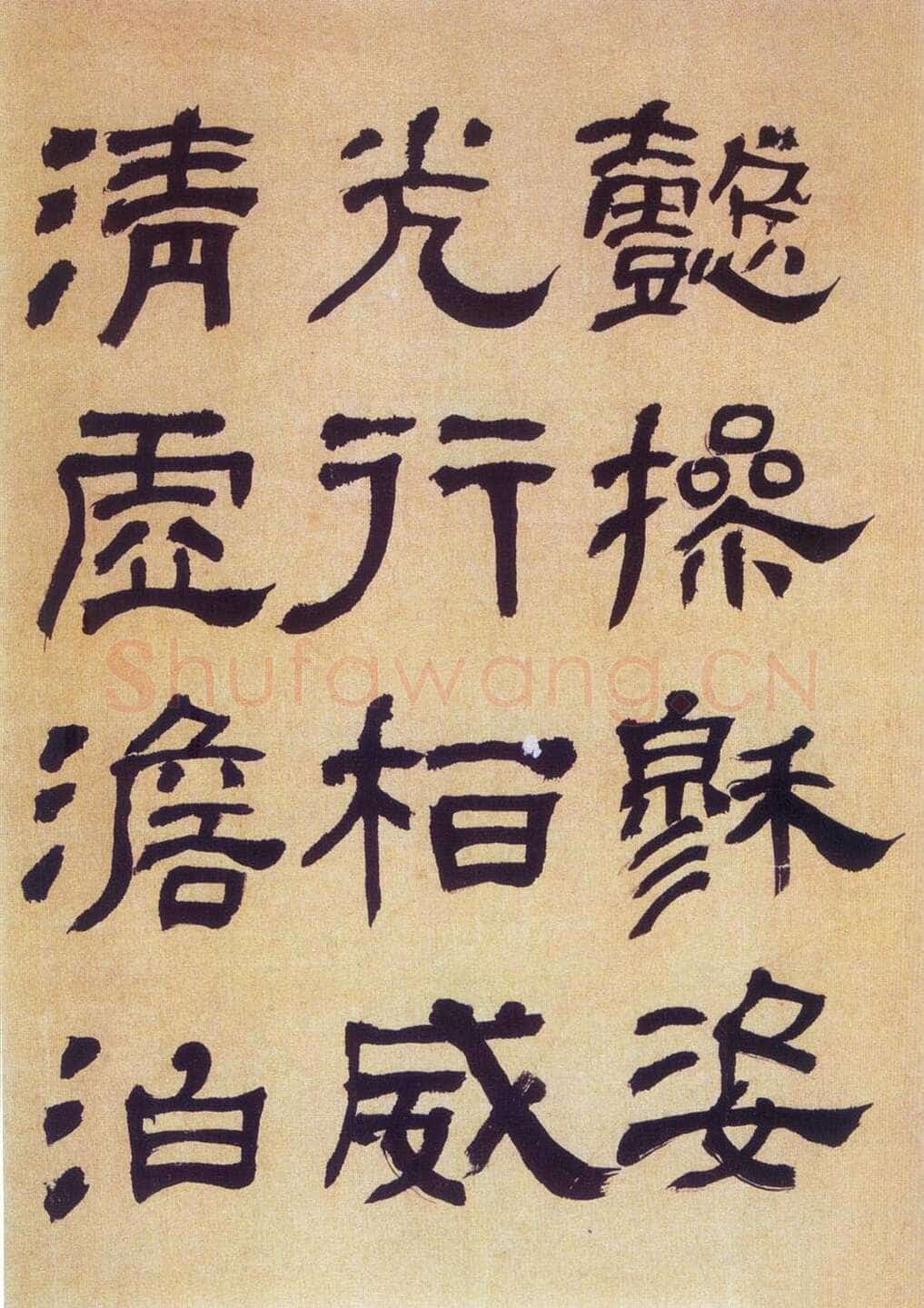 何绍基《临汉碑》