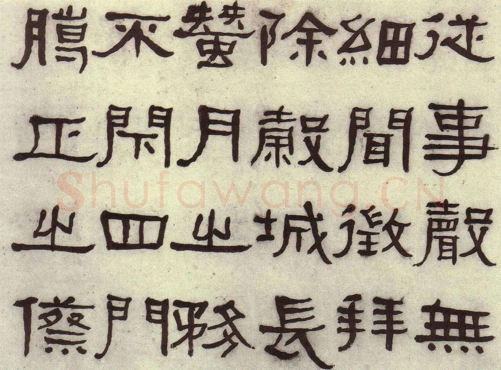 何绍基《临张迁碑》