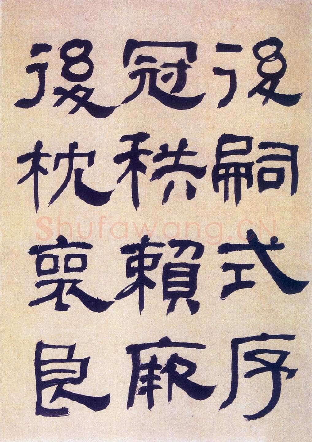 何绍基《临汉碑》