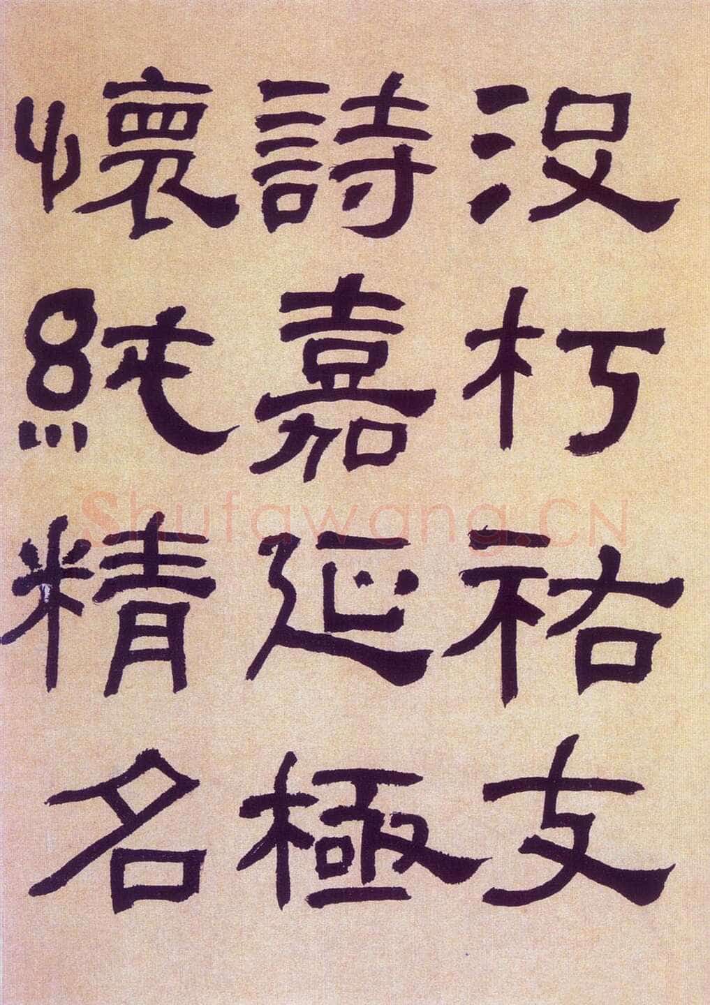 何绍基《临汉碑》